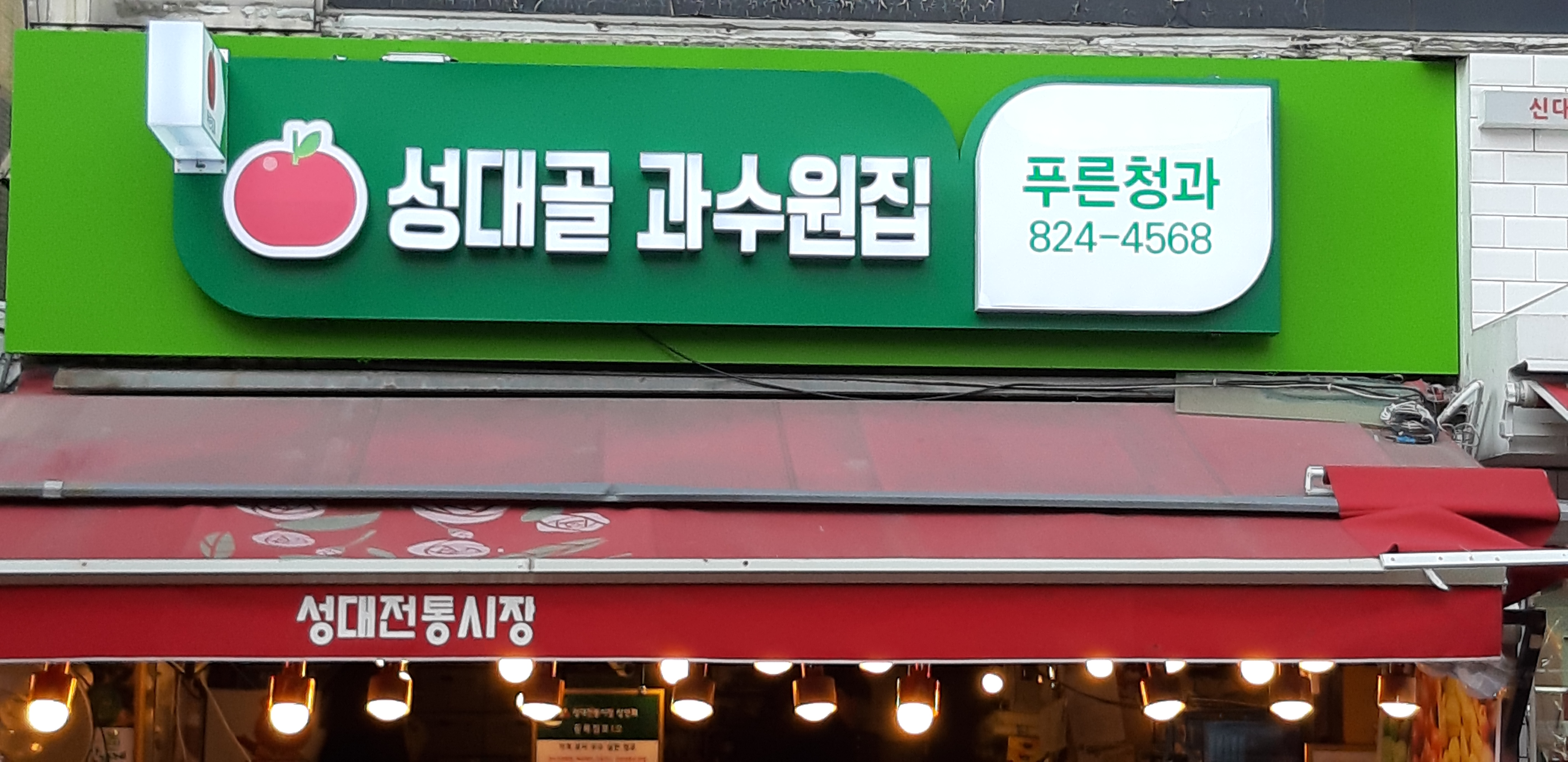 푸른청과