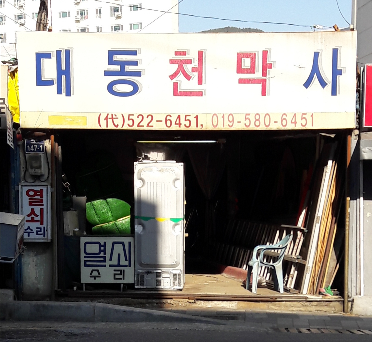 대동천막사
