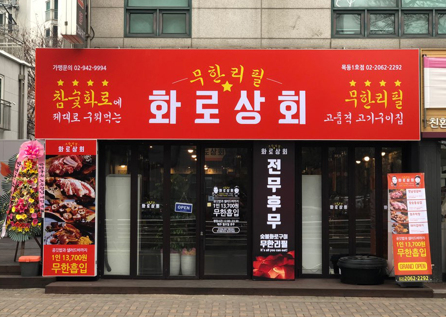 화로상회 목동1호점
