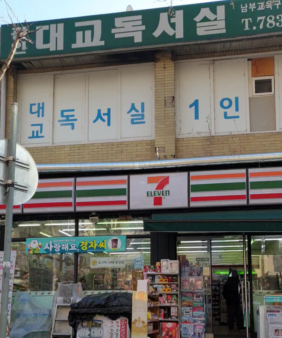대교독서실