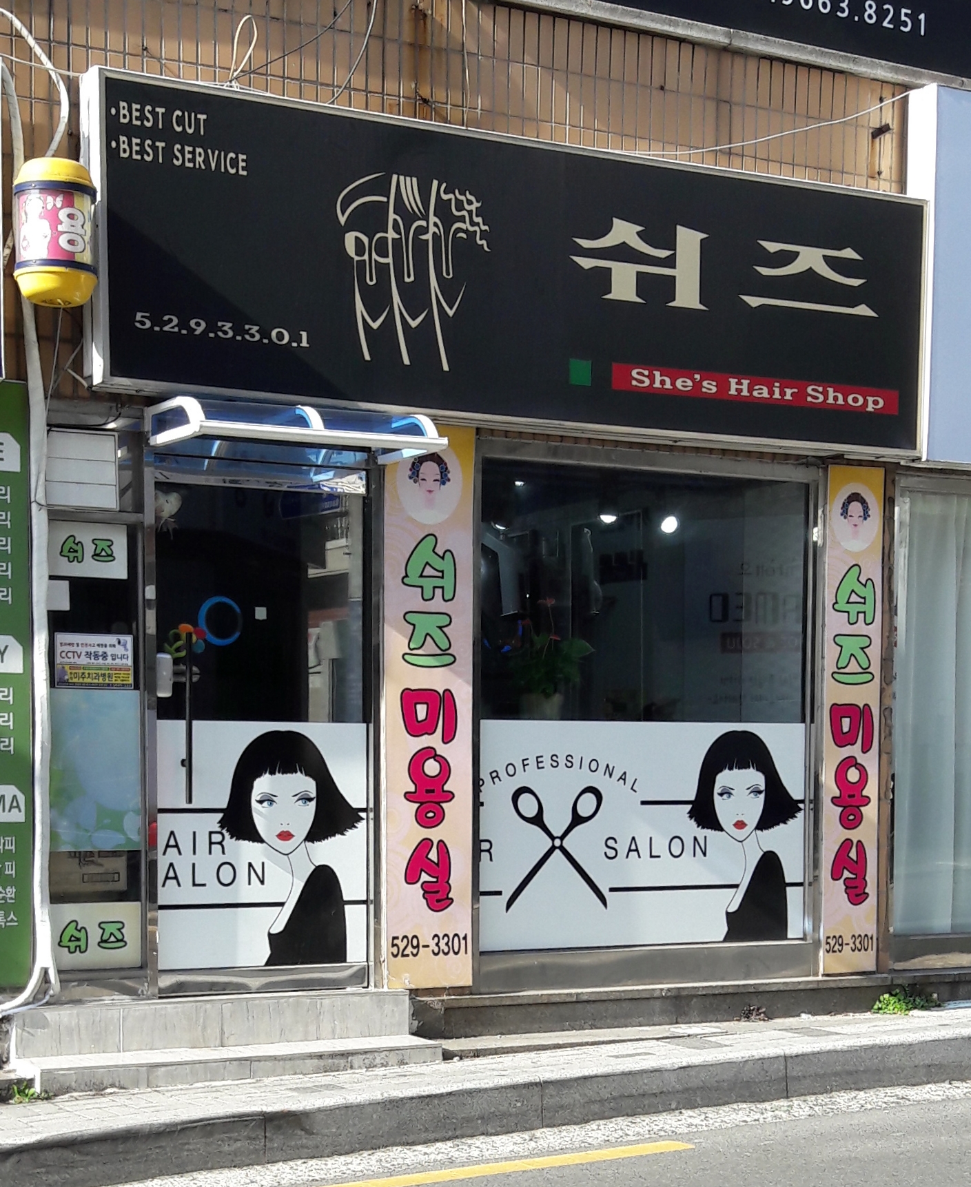 쉬즈미용실