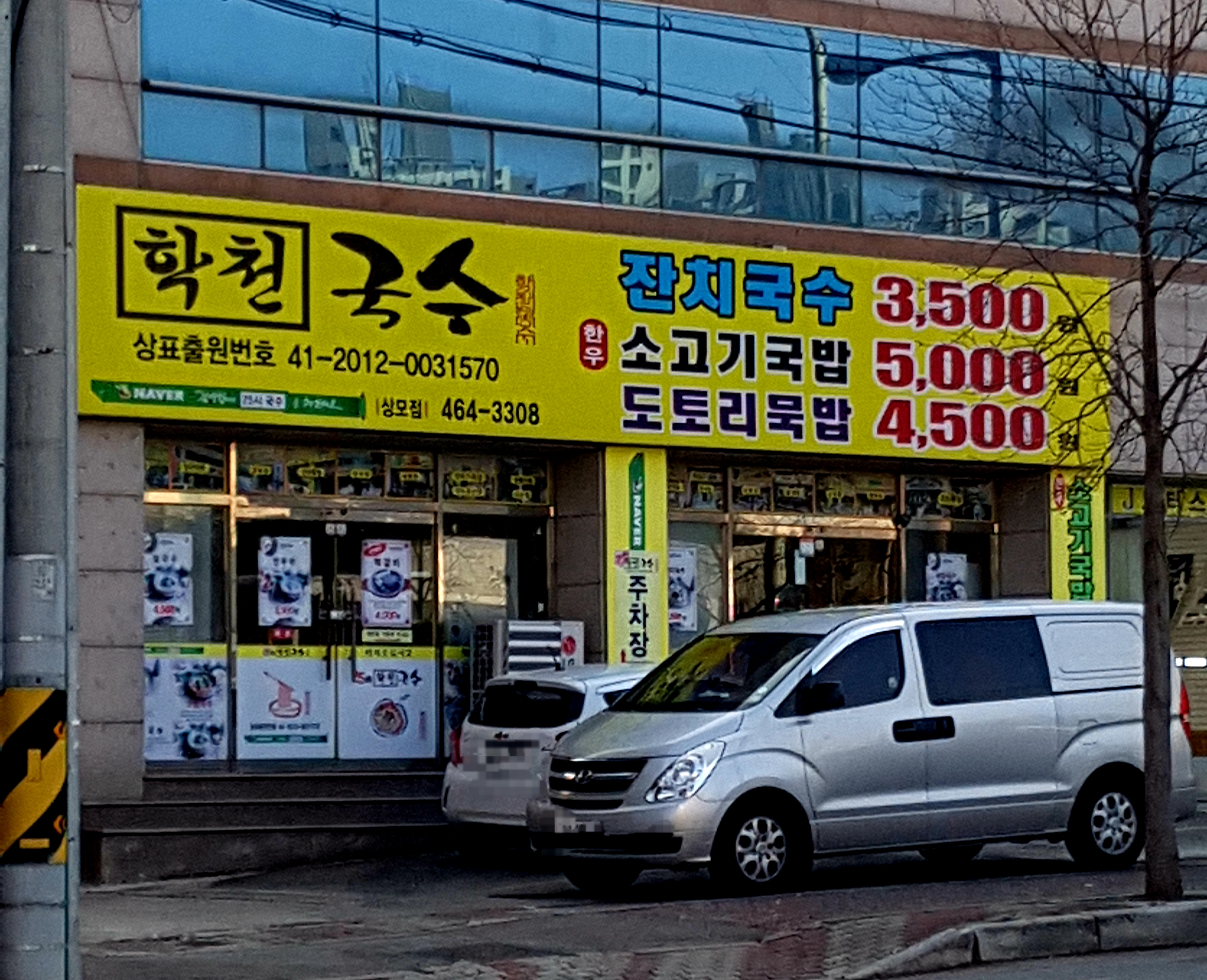 학천국수 상모점