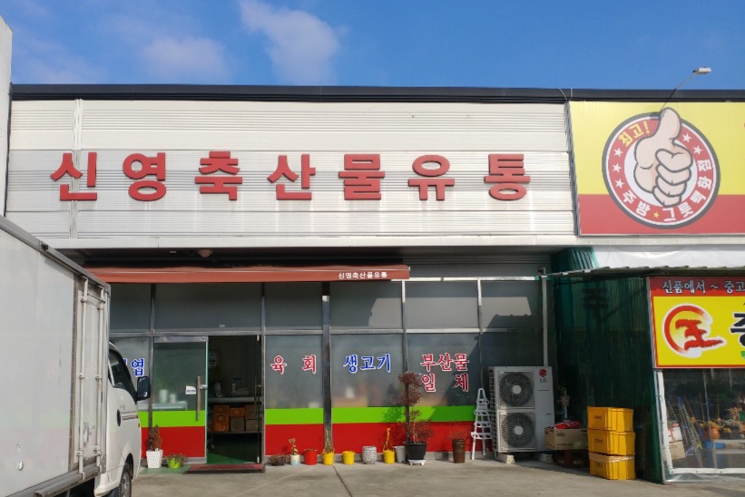 신영축산물유통