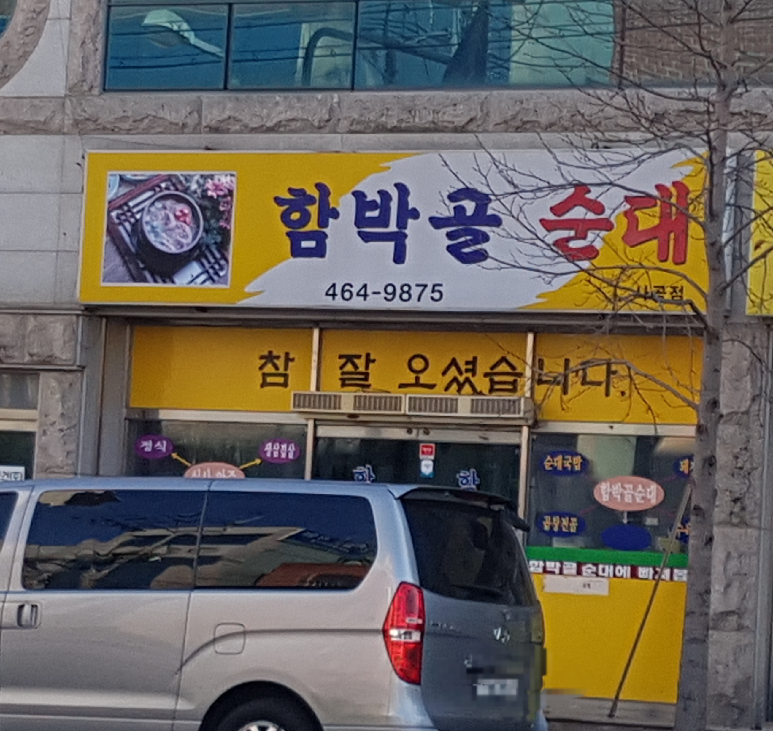 함박골순대 사곡점
