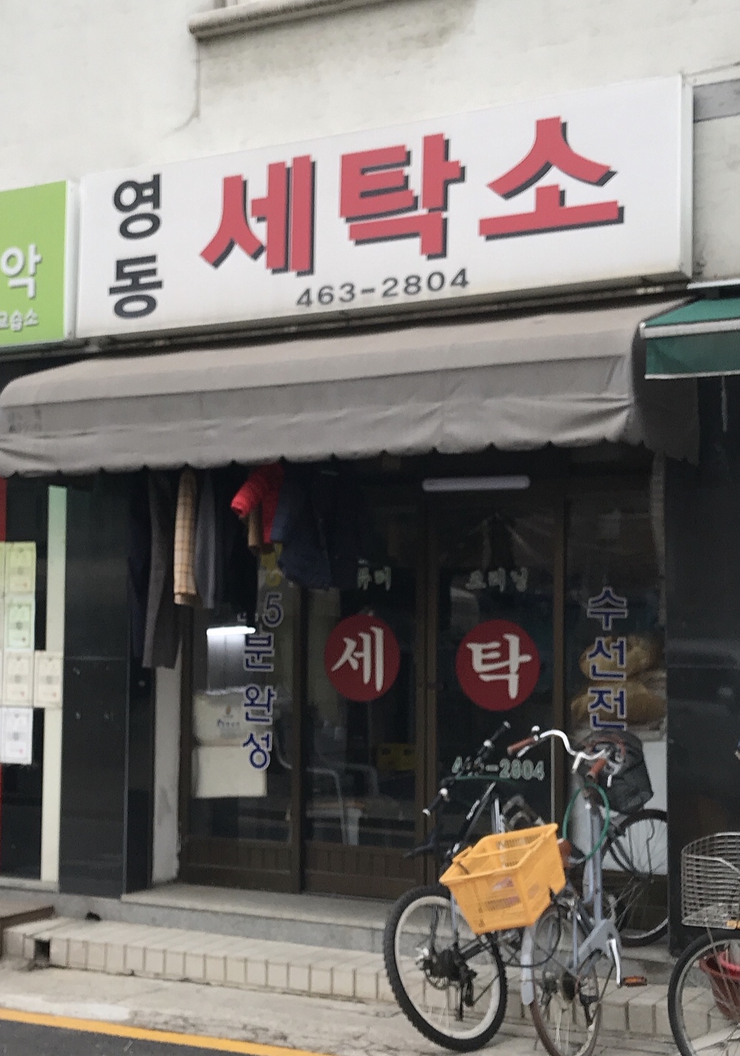 영동세탁소