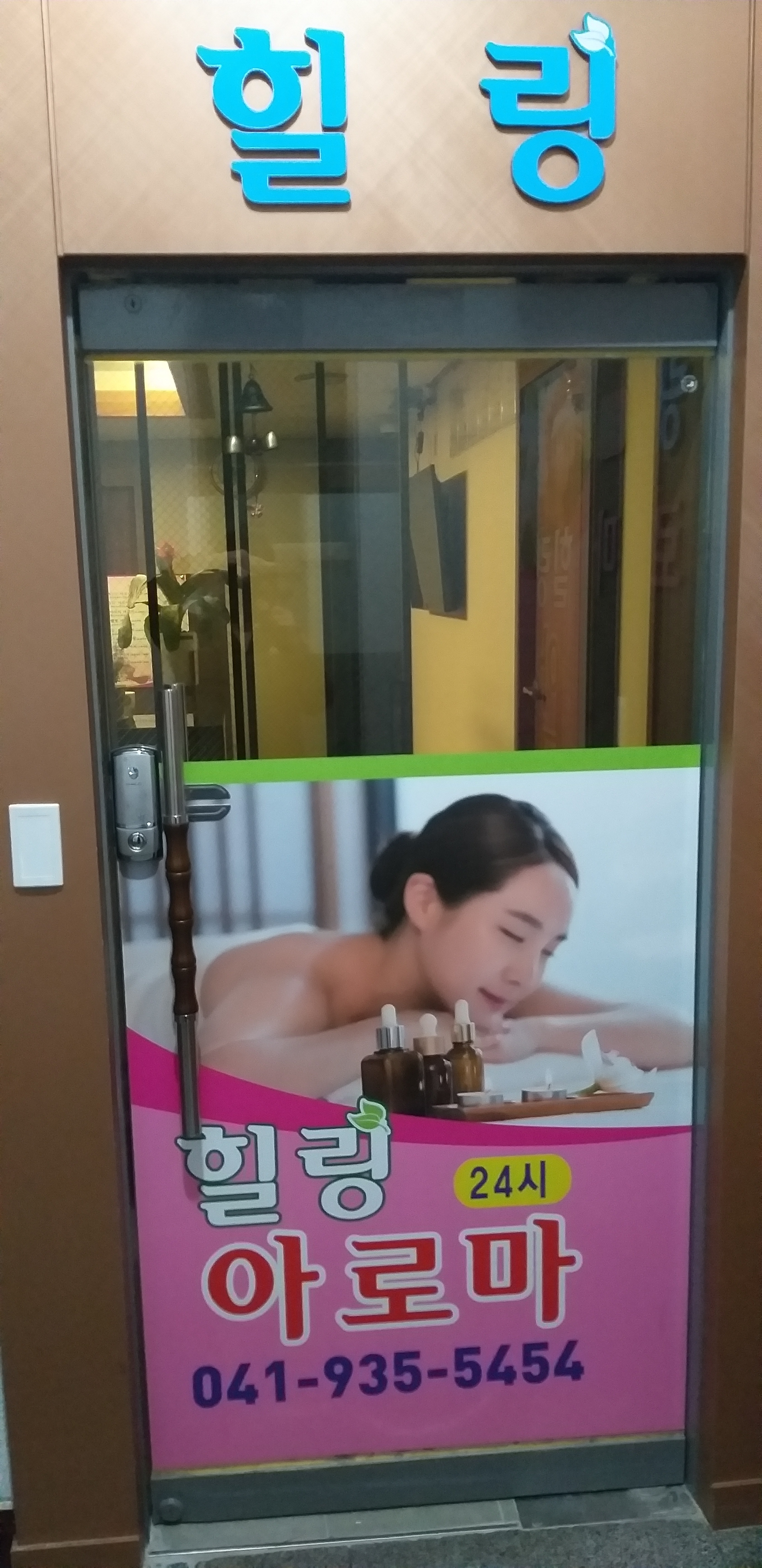 힐링아로마24시 photo 5