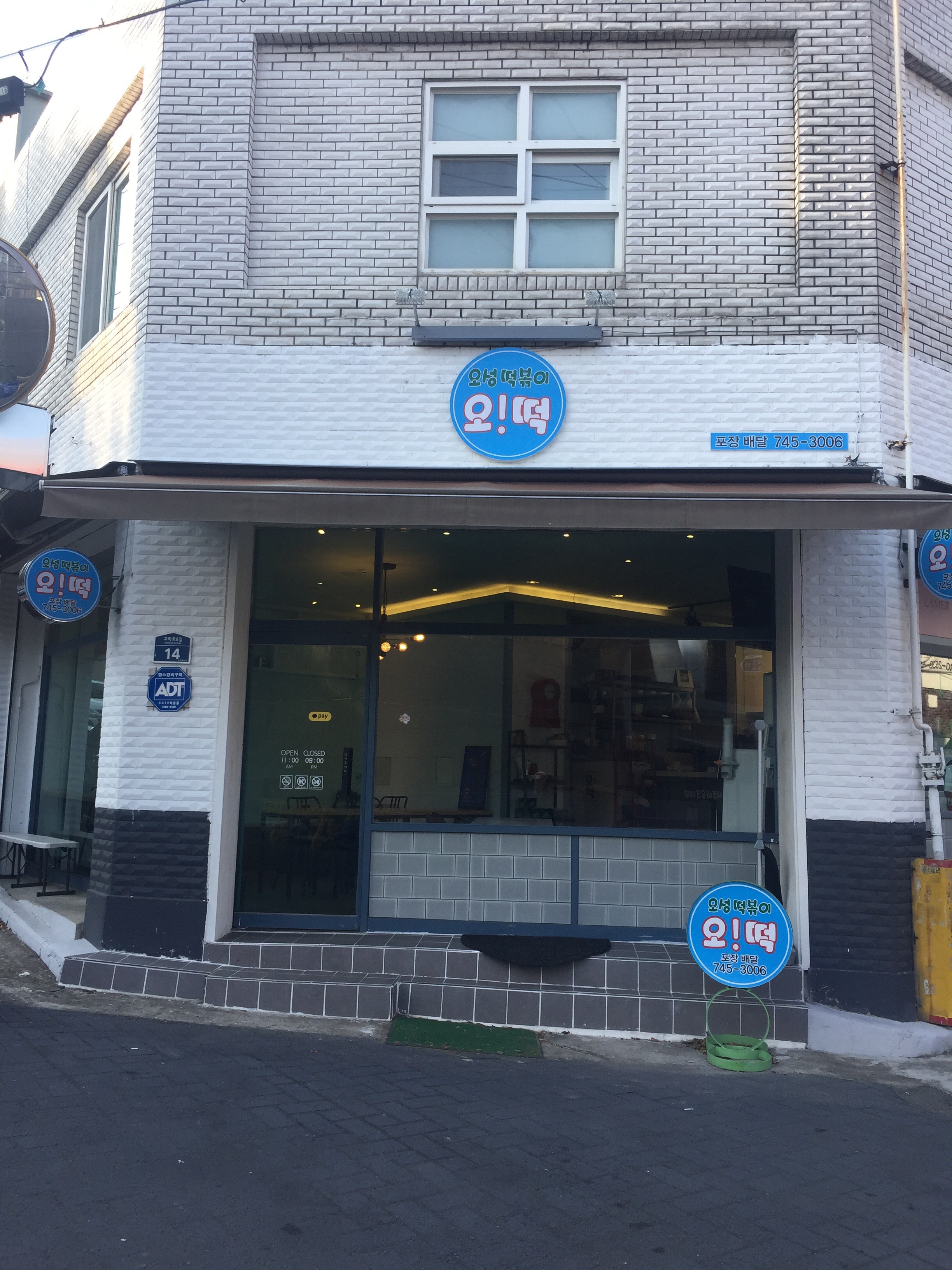 오성떡볶이