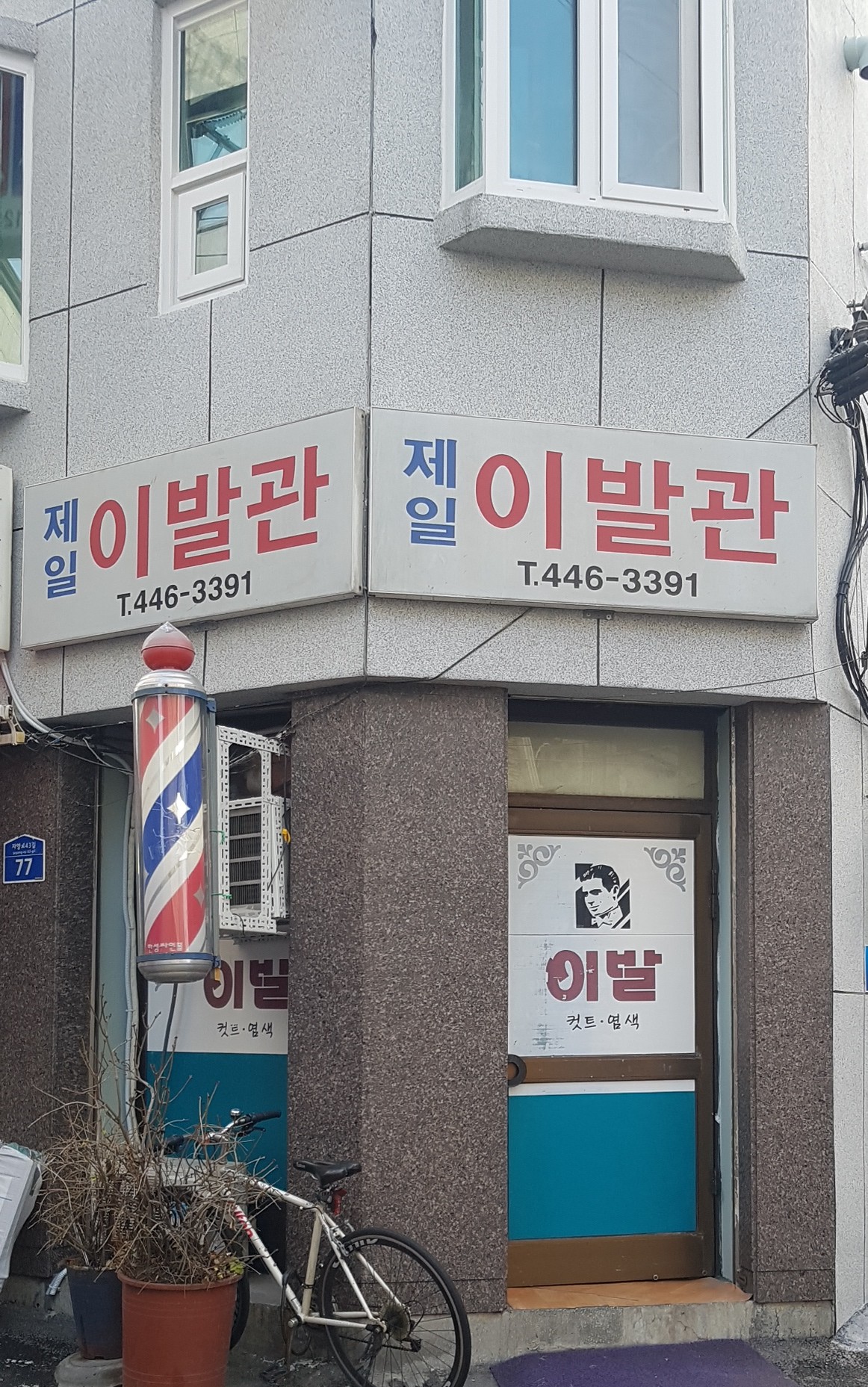 제일이발관