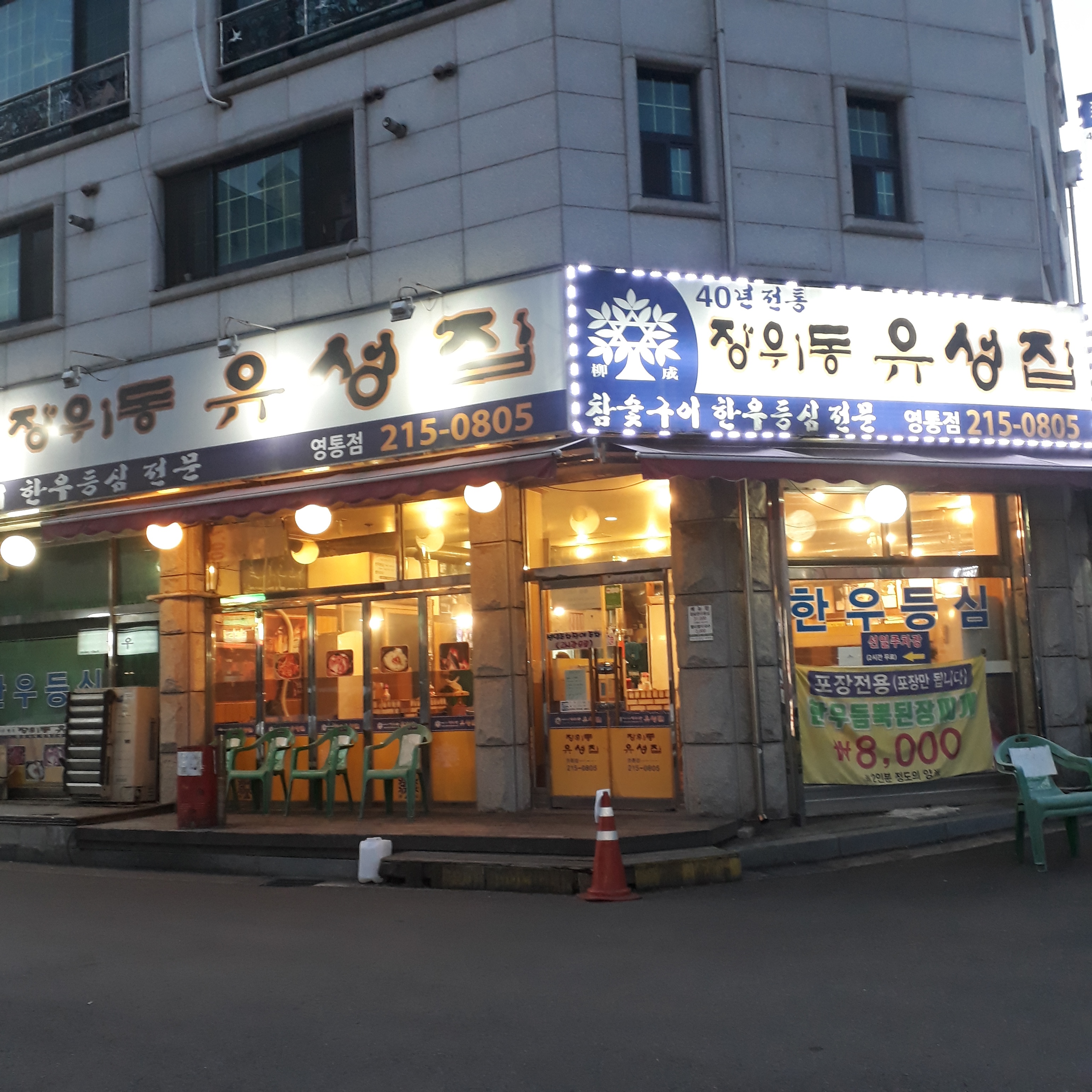 장위동유성집 수원영통점