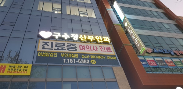 금산부인과 시설 사진