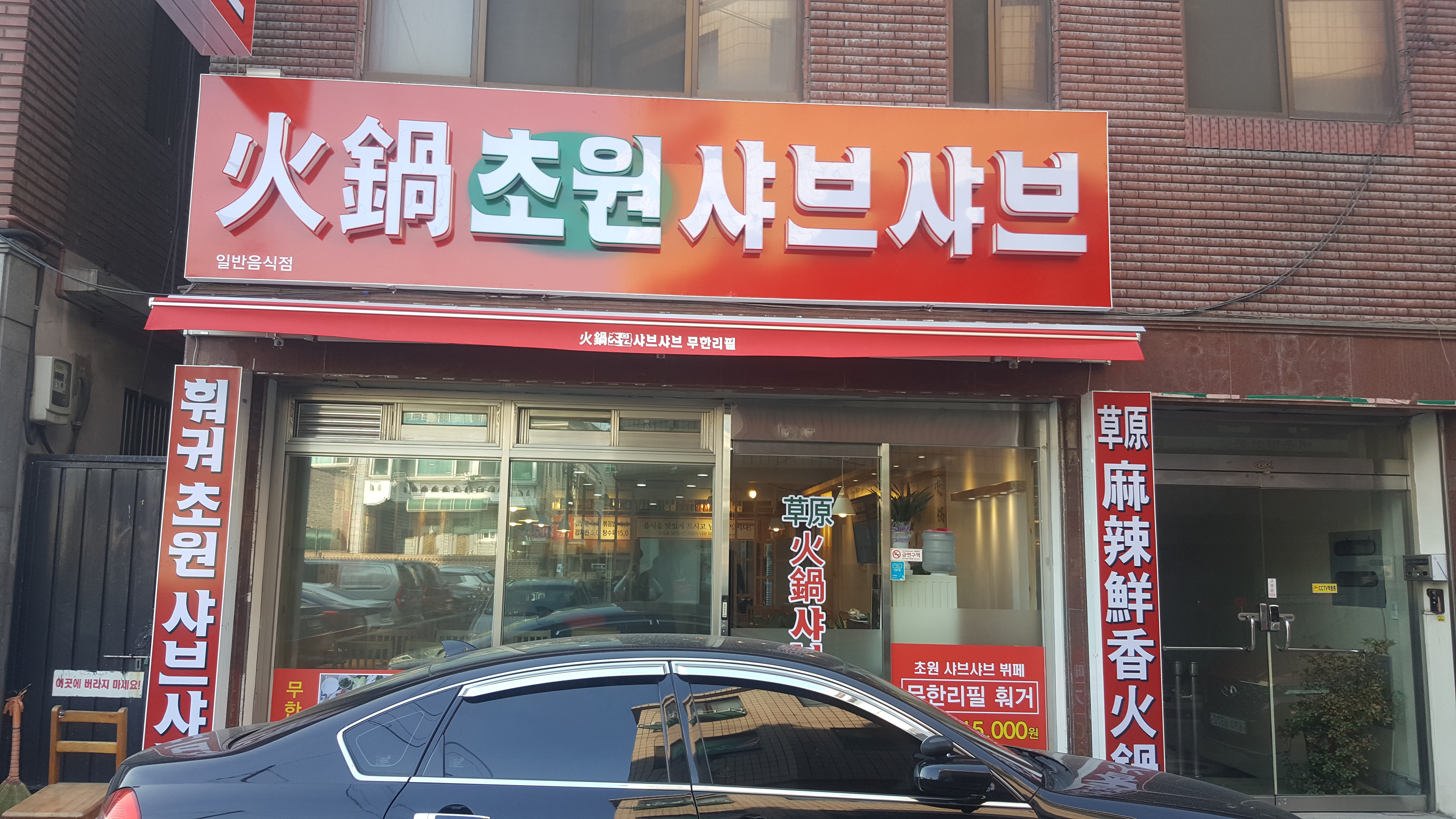 초원샤브샤브 설명사진