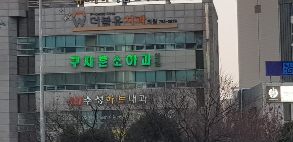 구자훈소아과의원 시설 사진