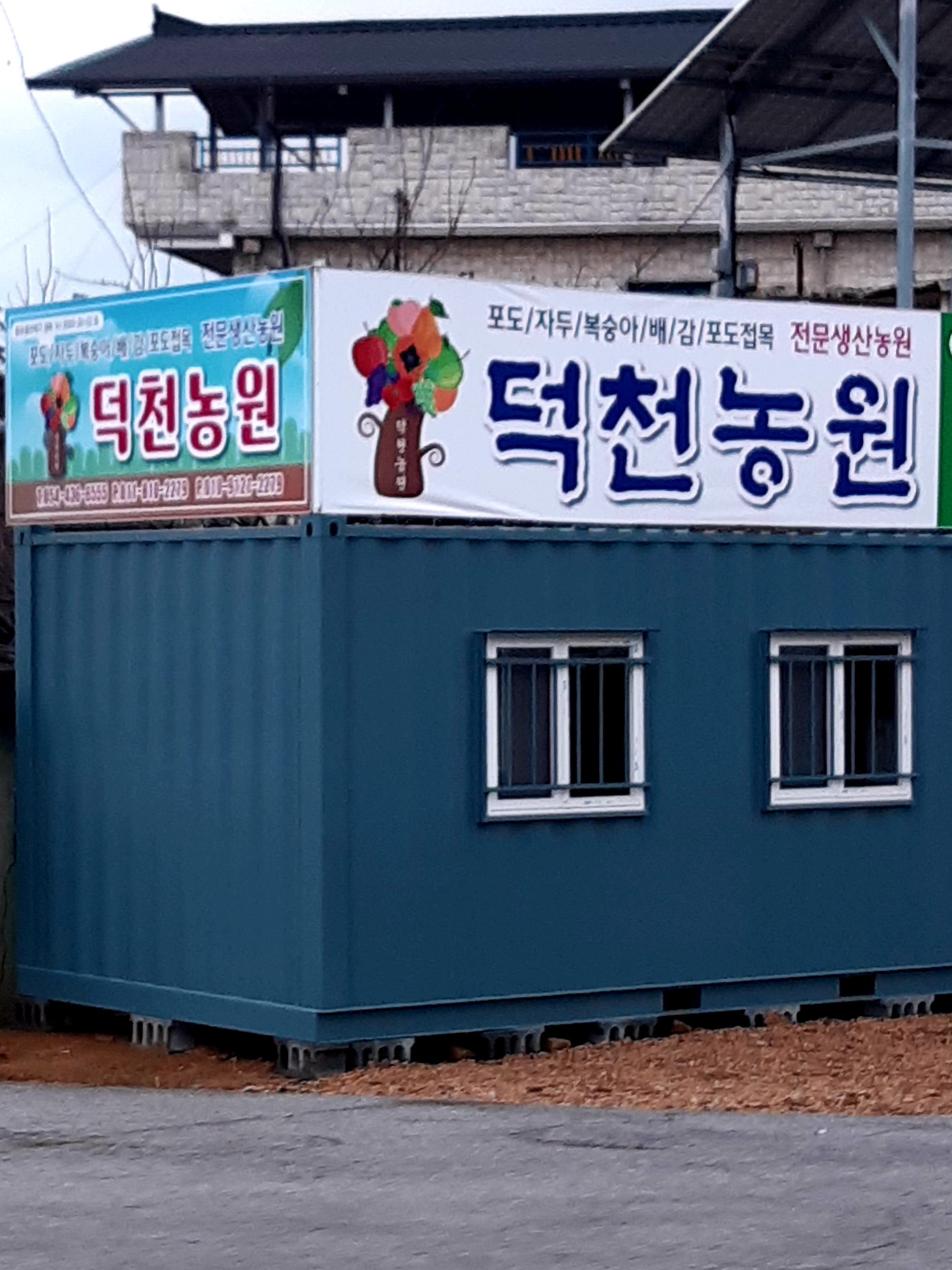 덕천농원