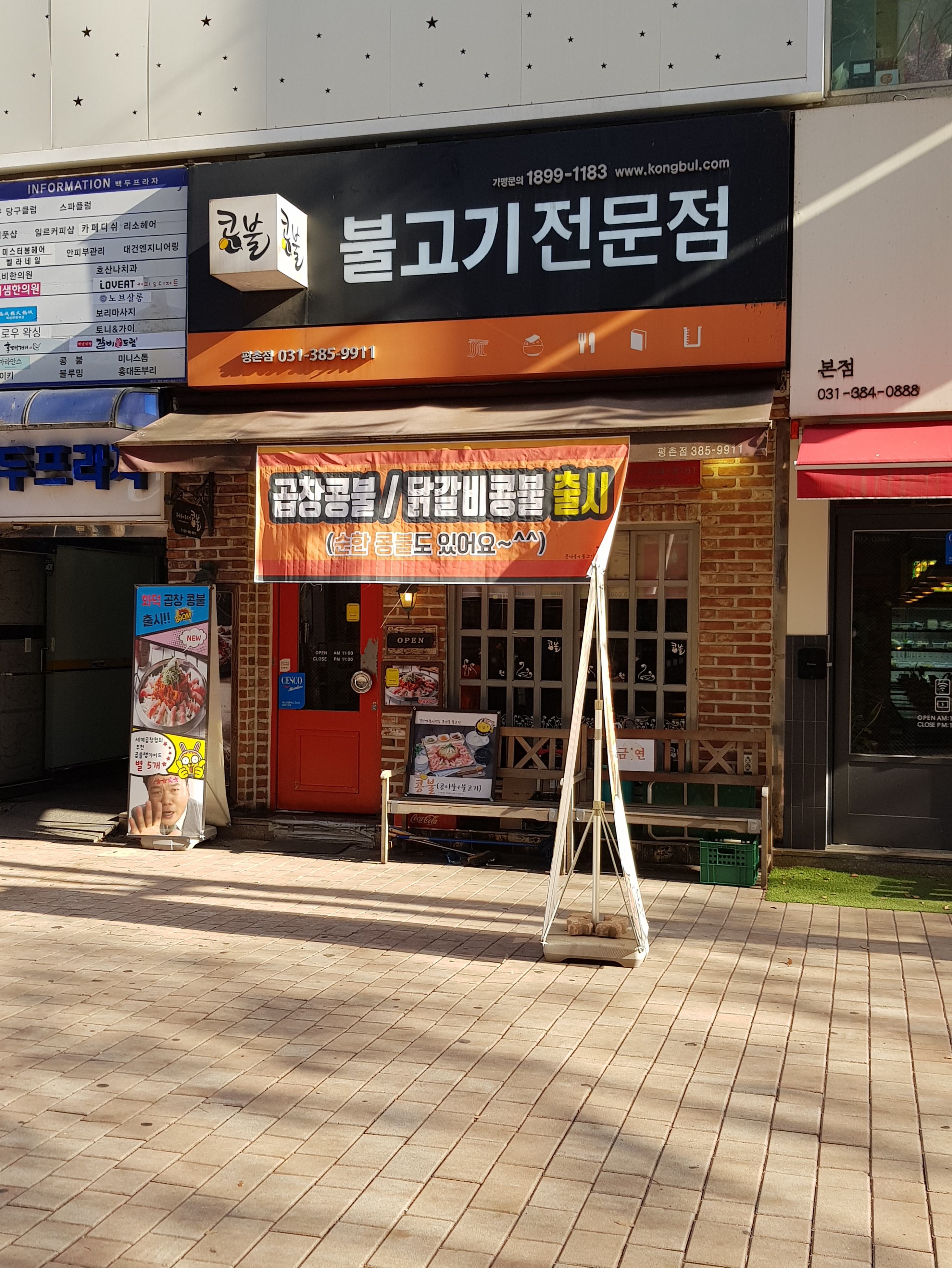 콩불 평촌점