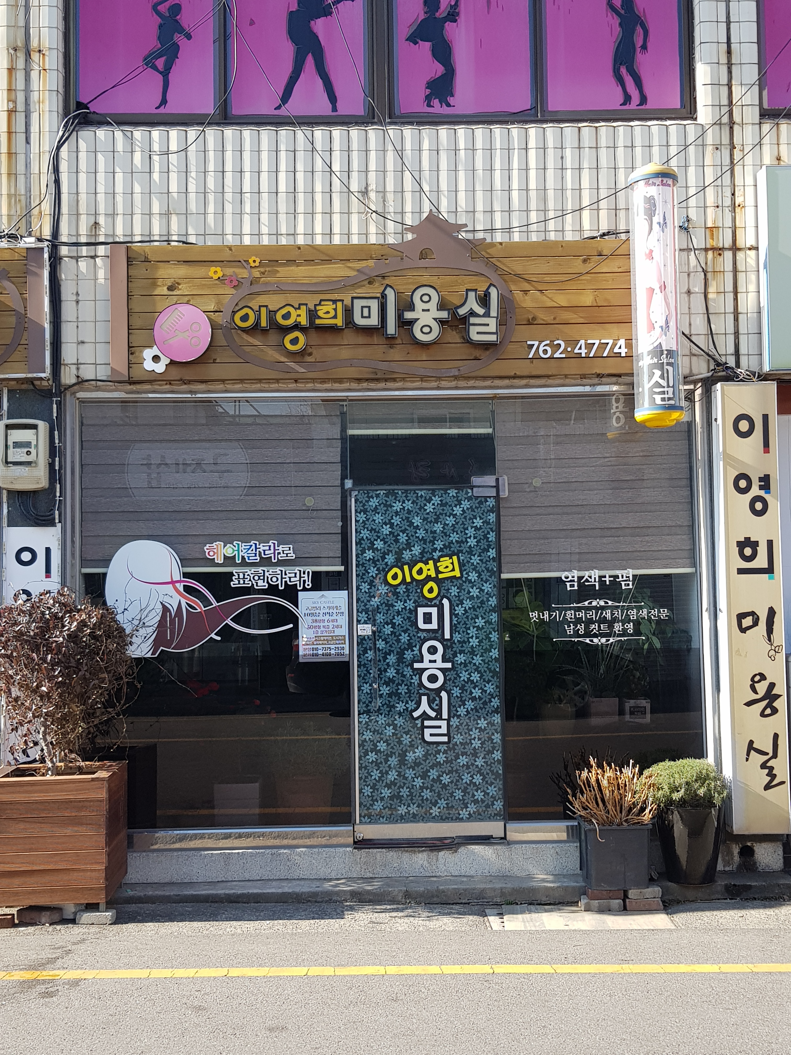 이영희미용실