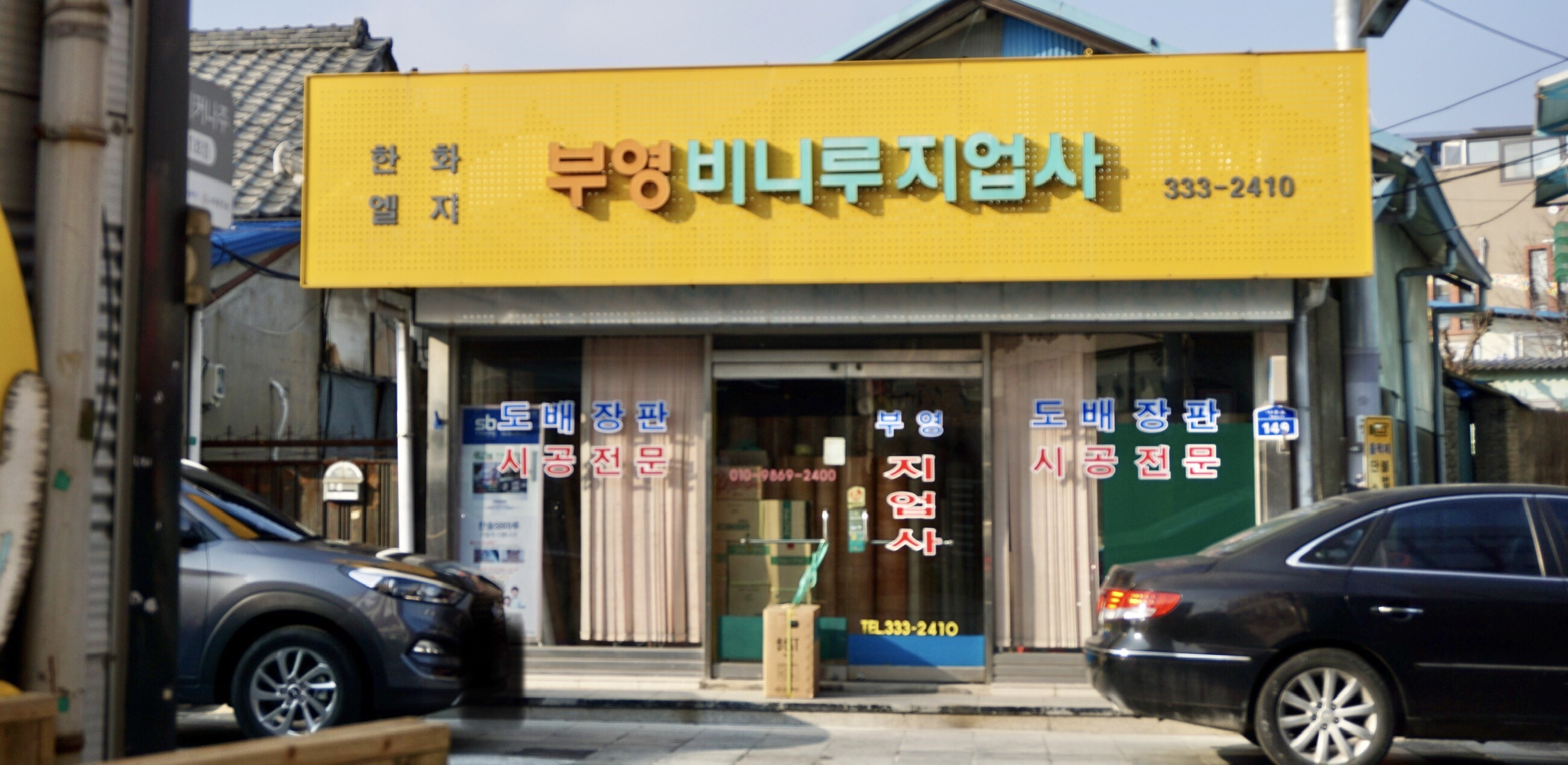 부영비니루지업사