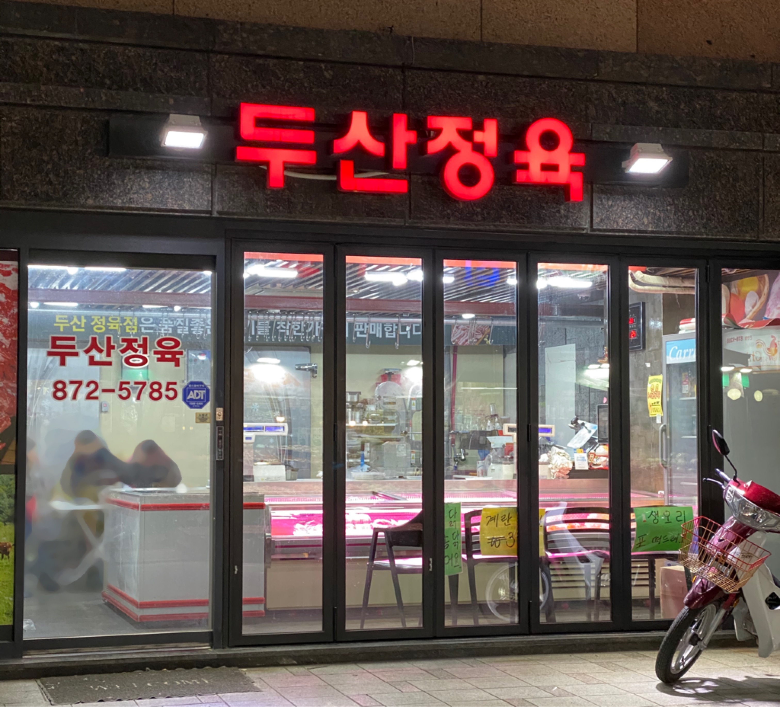 두산정육