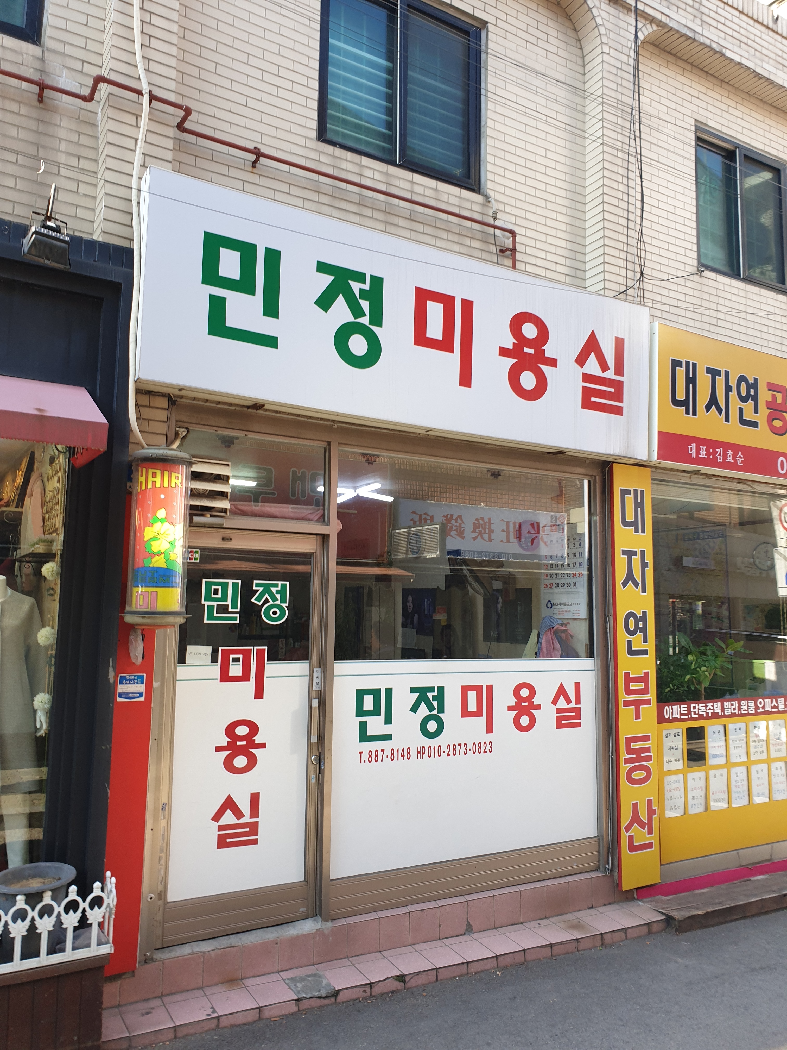 민정미용실