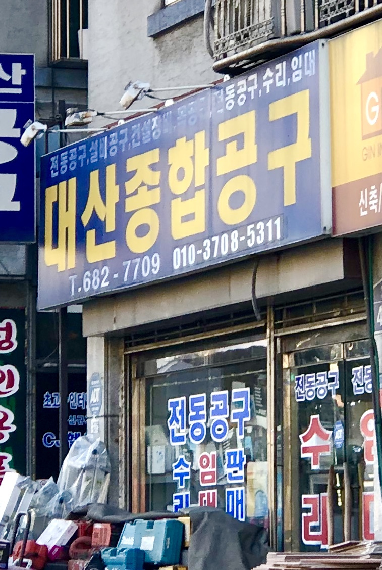 대산종합공구