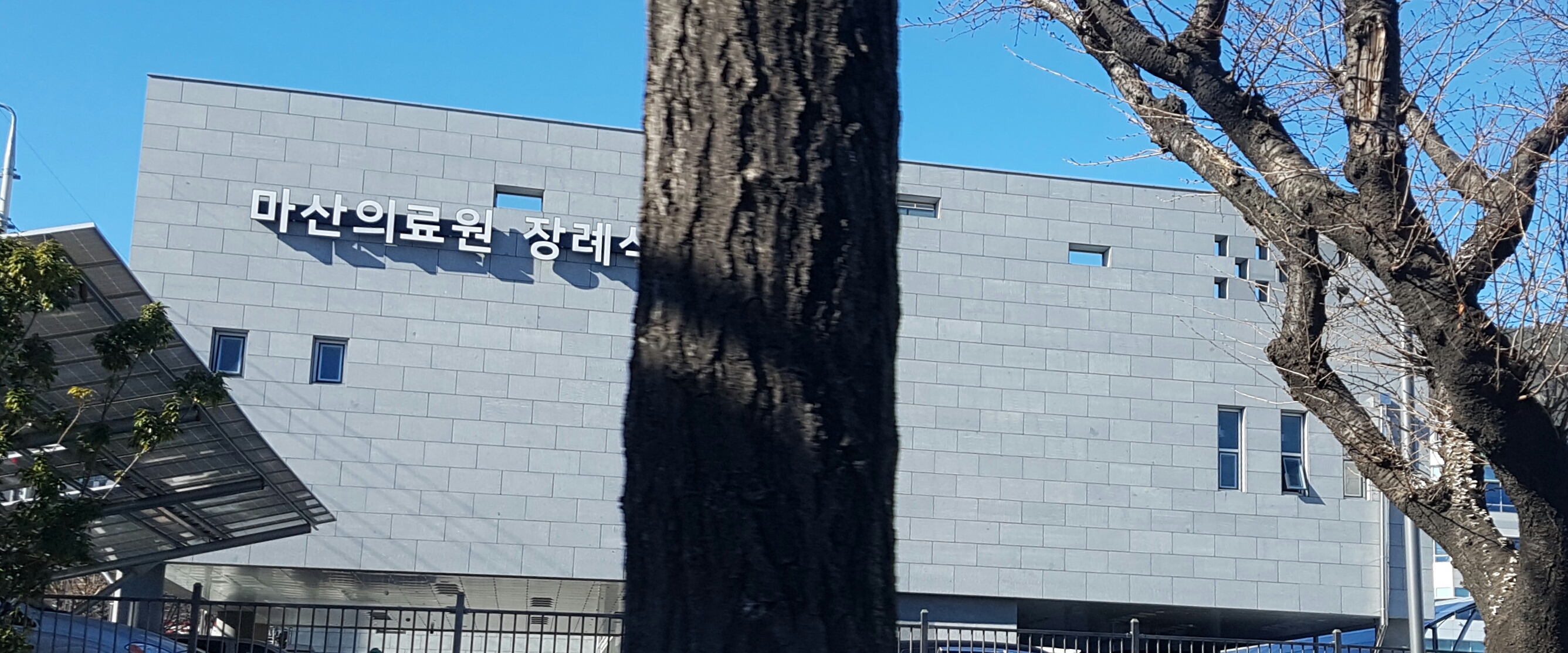 경상남도마산의료원 장례식장