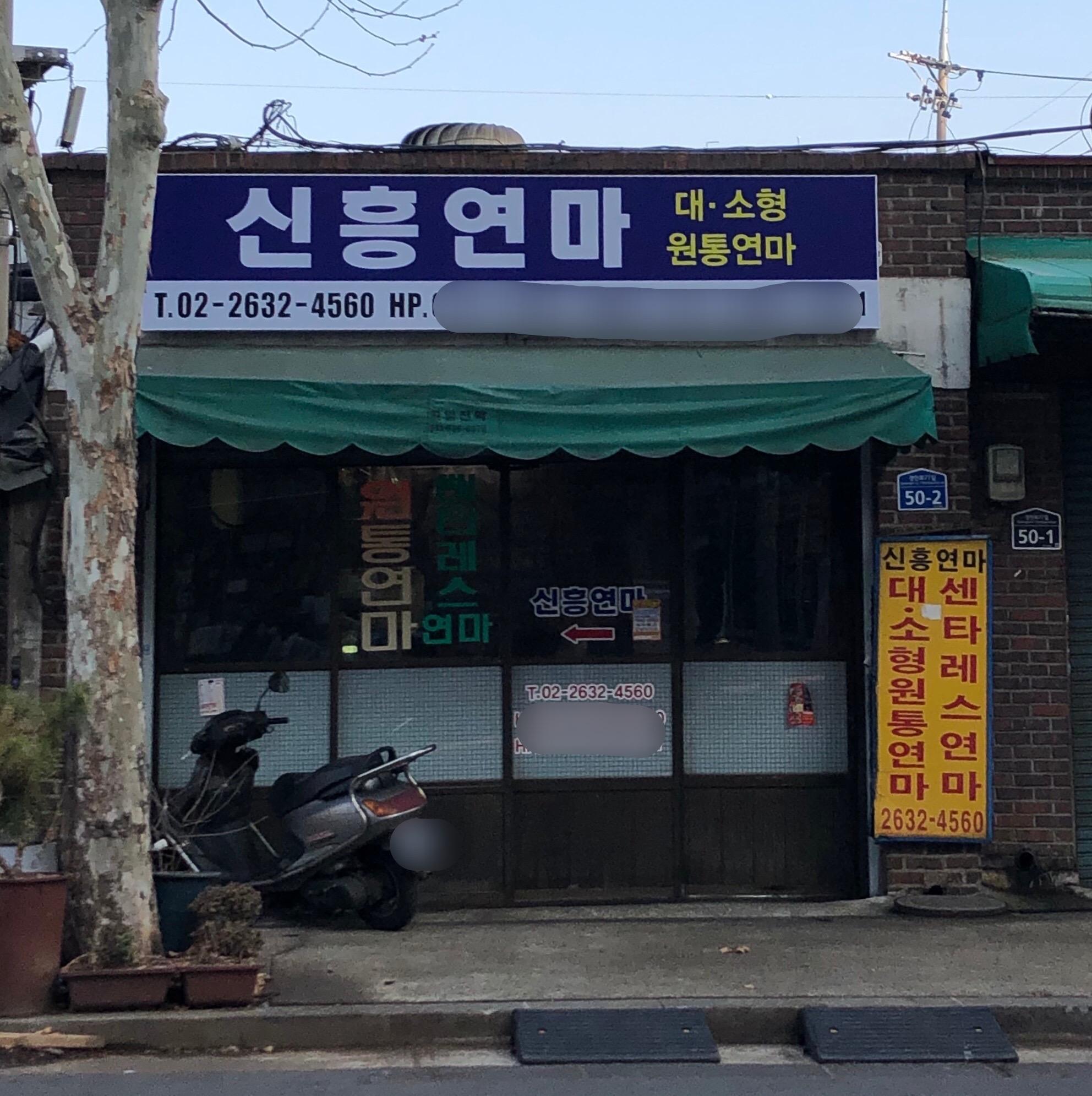 신흥연마