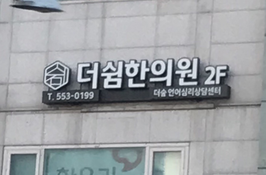 더쉼한방신경정신과한의원