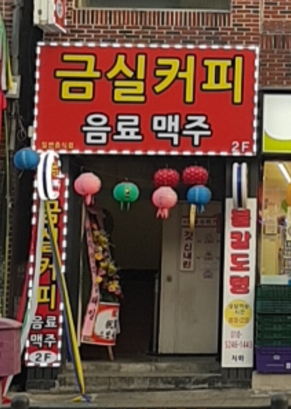 금실커피