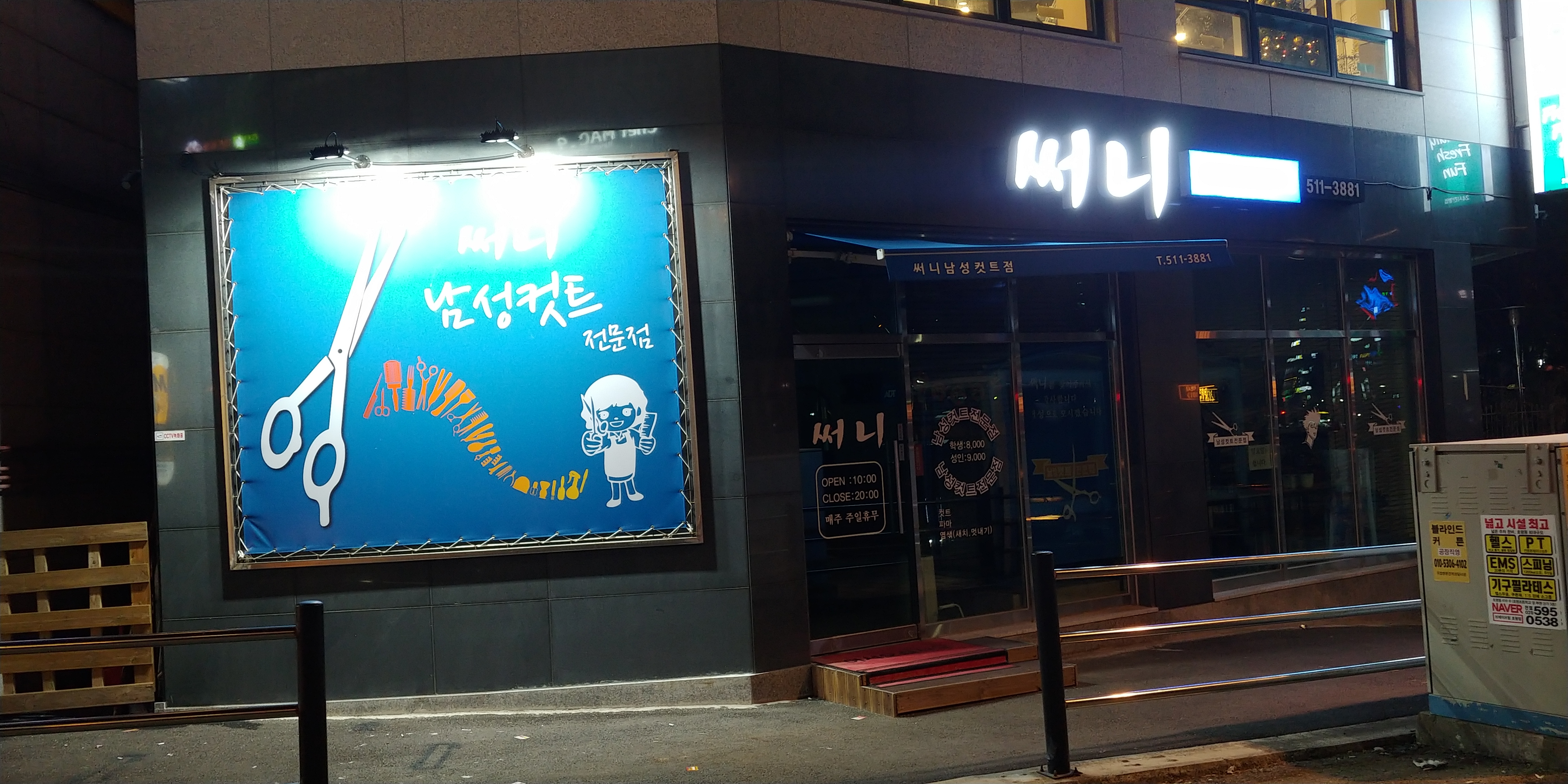 써니 남성 컷트점