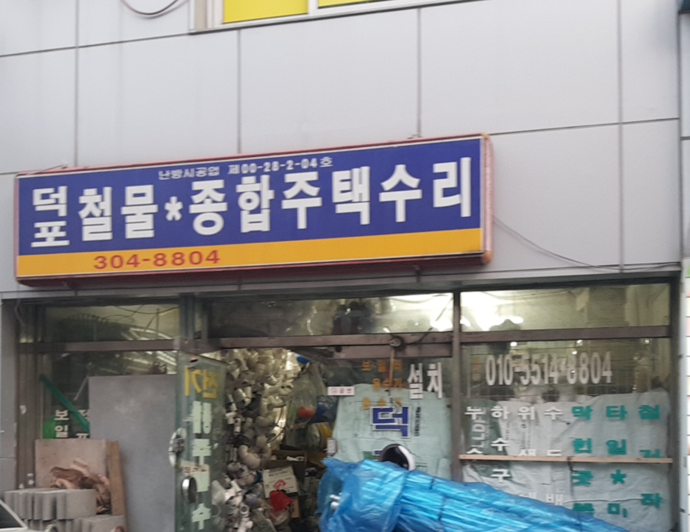 덕포철물종합주택수리