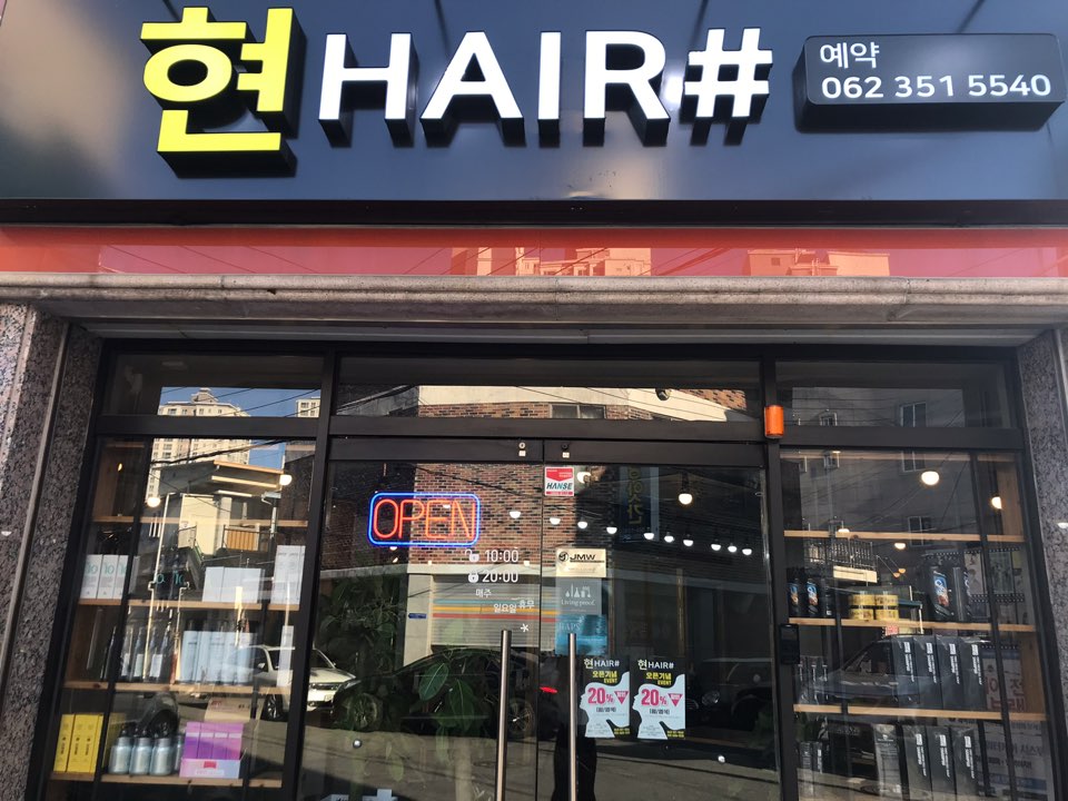 현헤어샵
