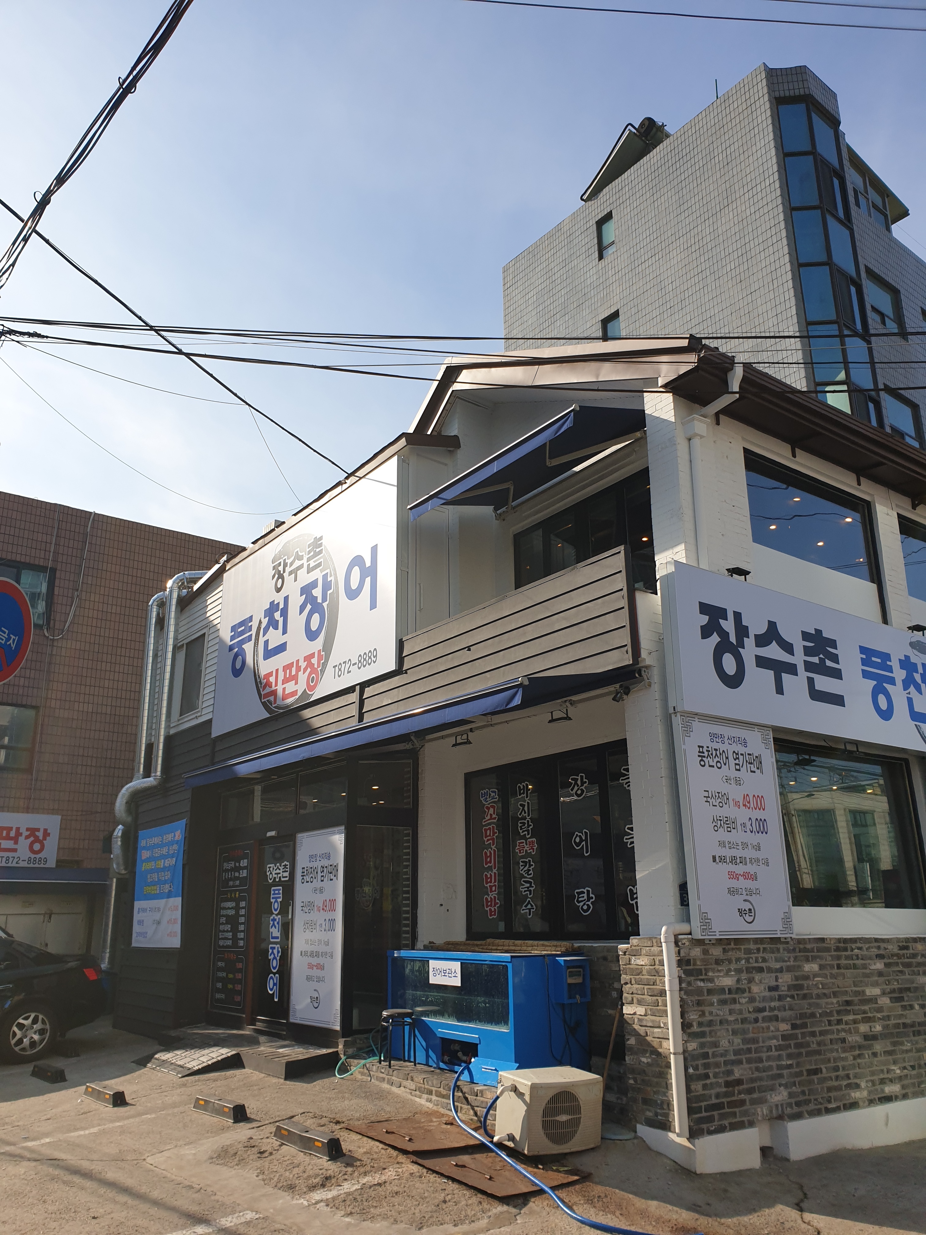 장수촌풍천장어직판장