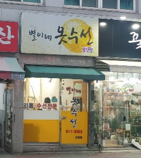 별이네옷수선 운암점