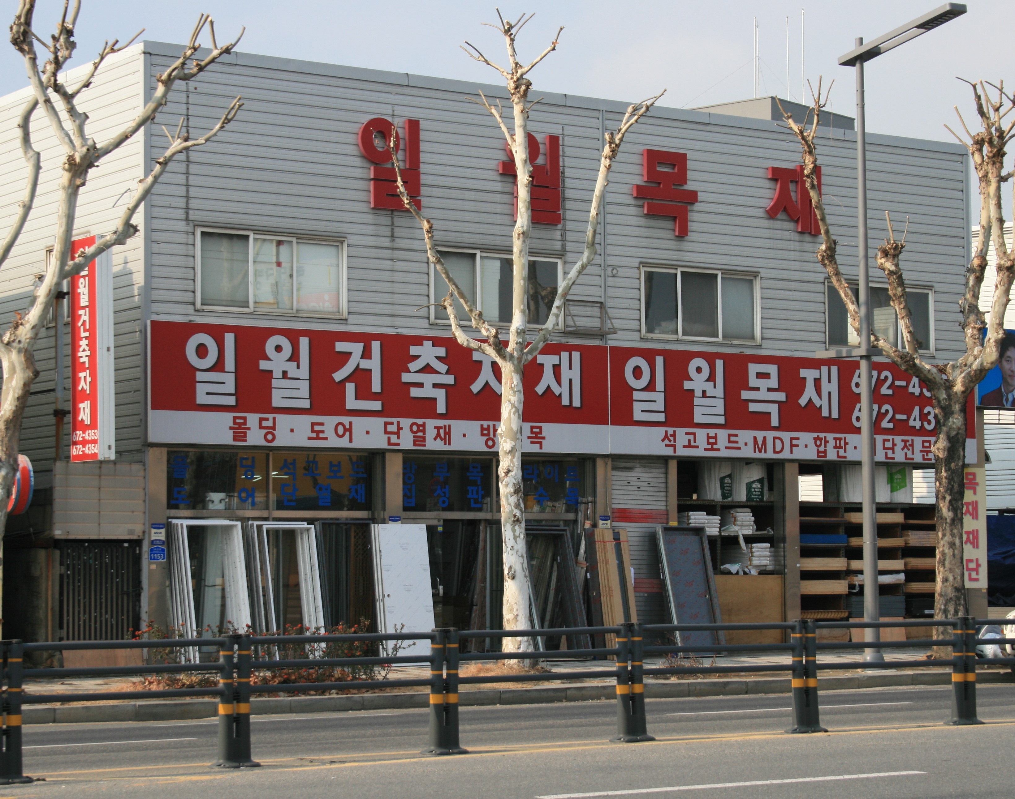 일월목재