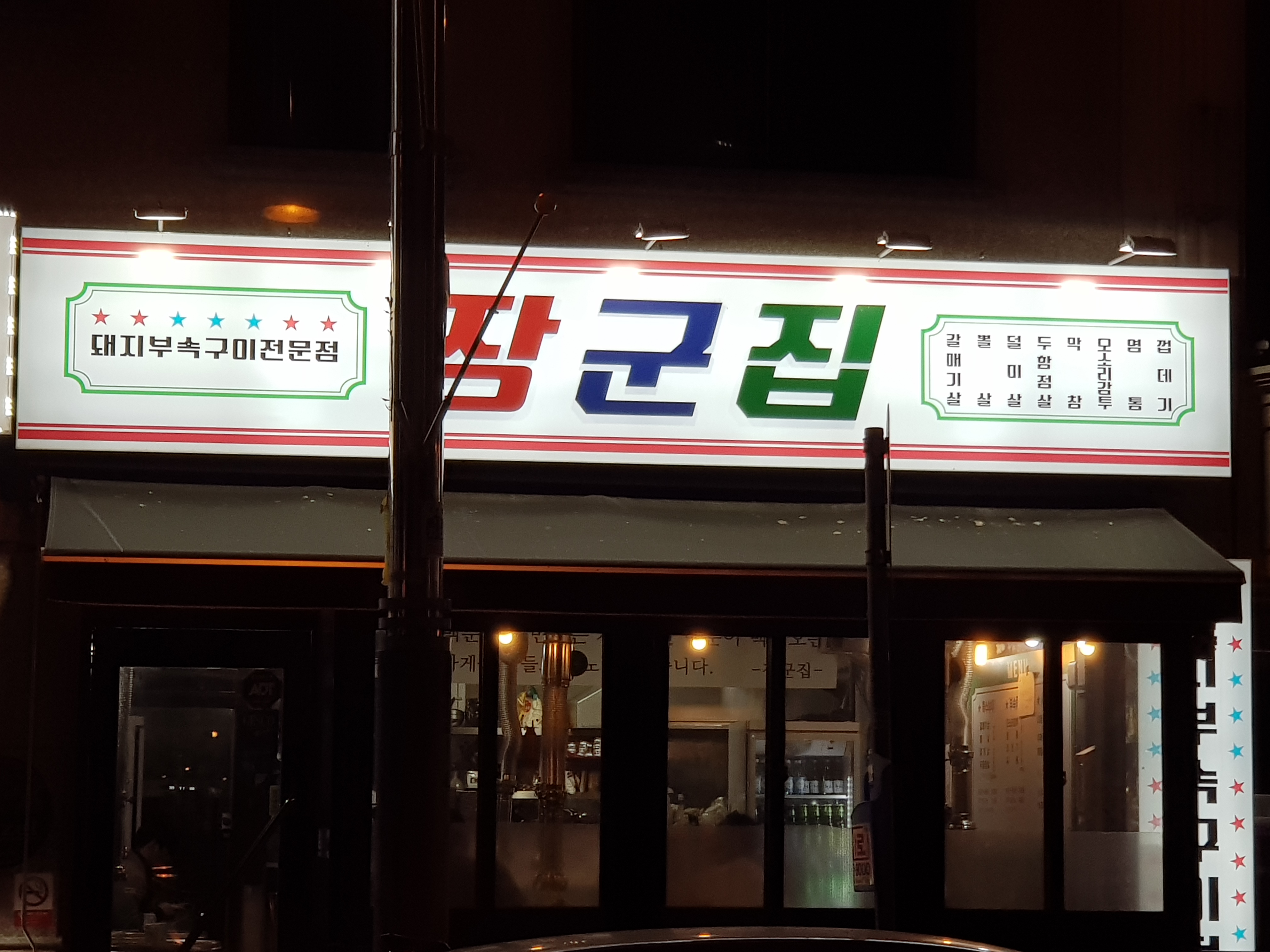 장군집