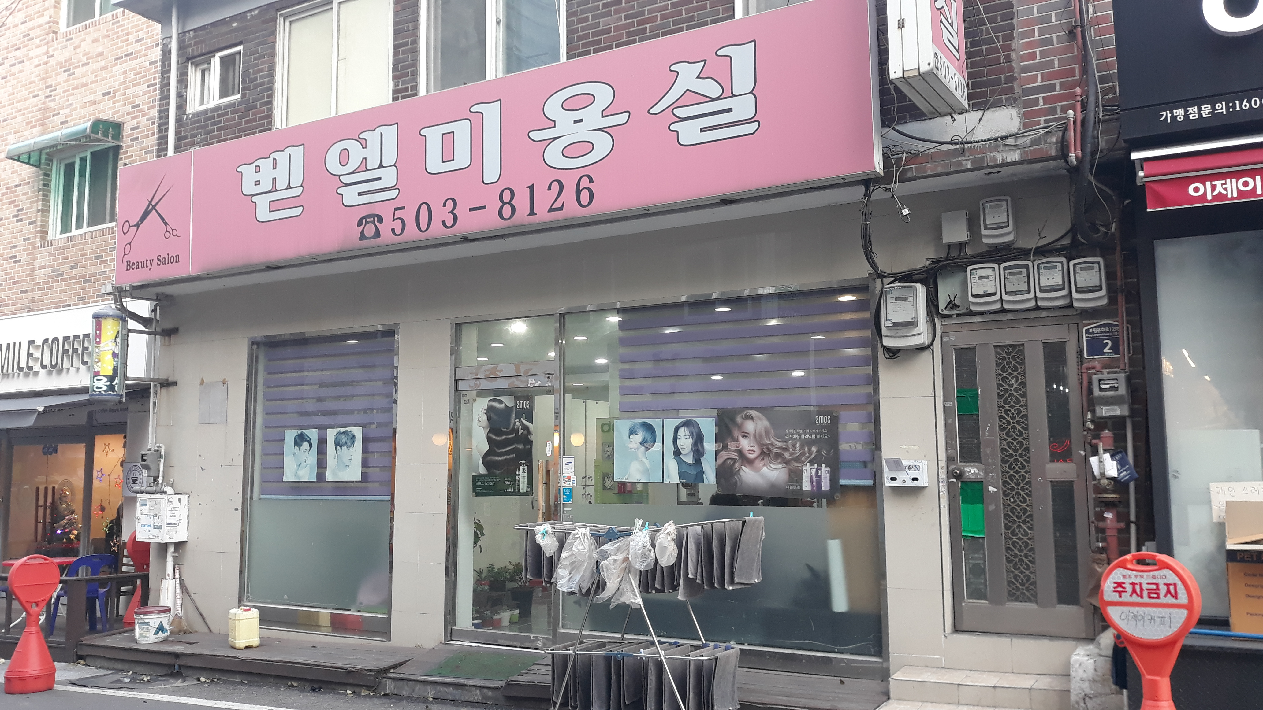 벧엘미용실