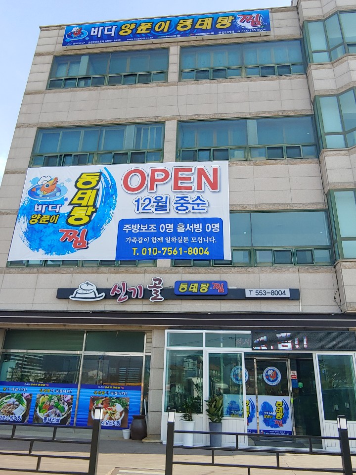 바다양푼이동태탕 문경신기점
