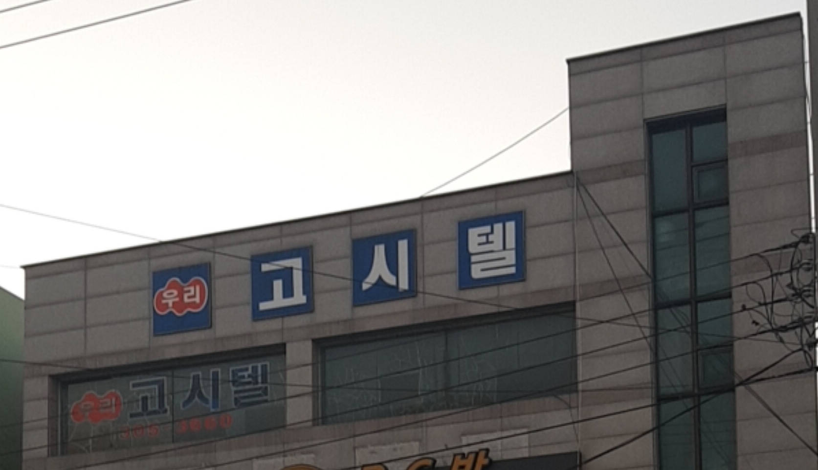 우리고시텔