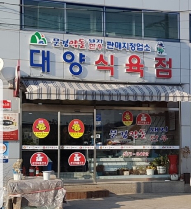 대양식육점