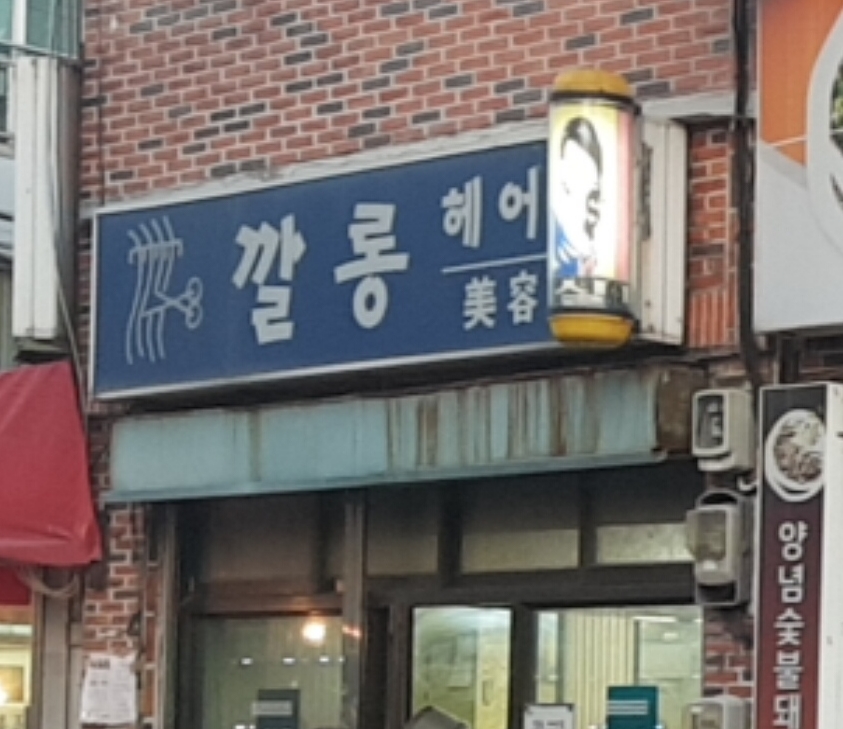 깔롱헤어숖