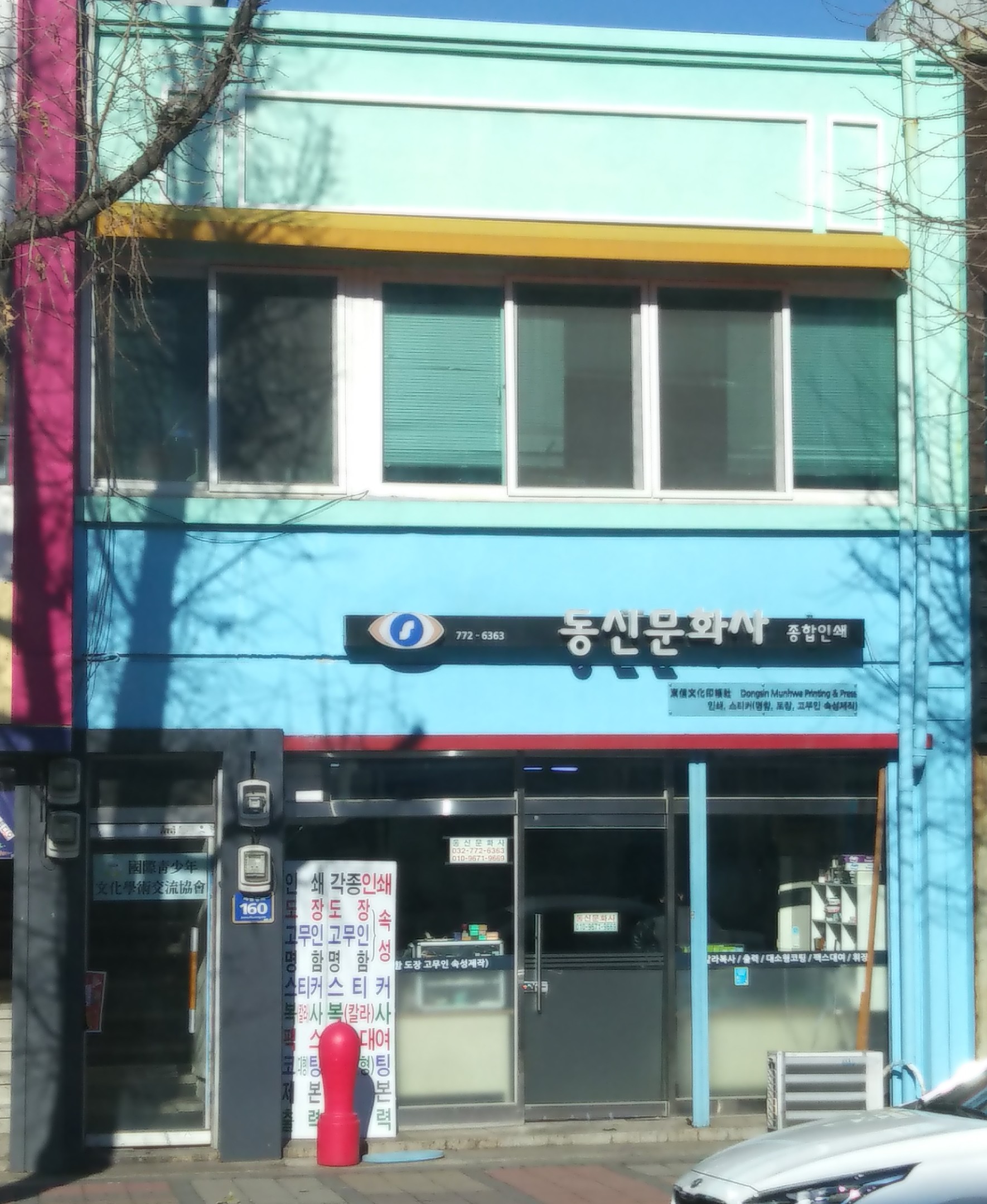 동신문화사