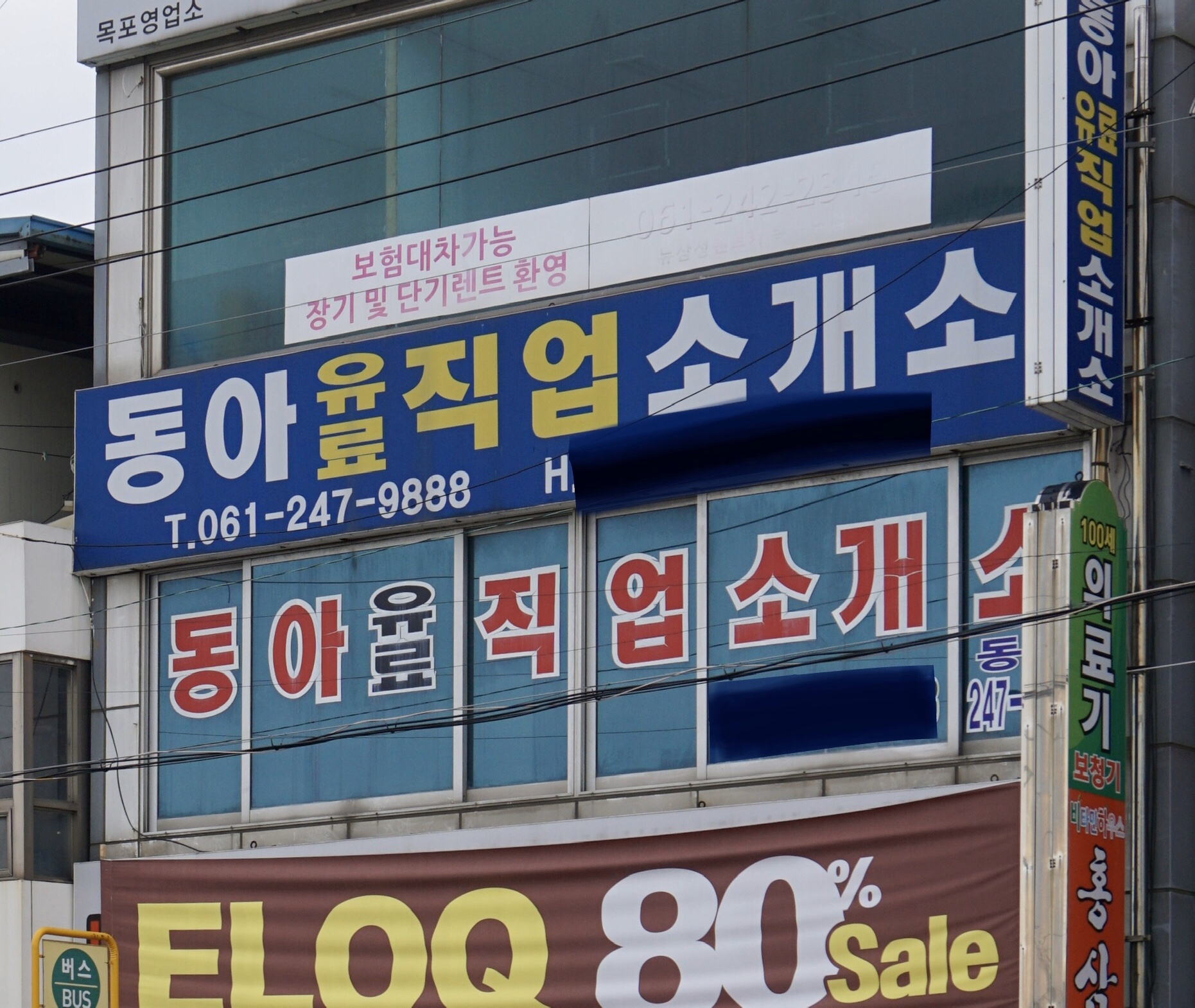 동아유료직업소개소
