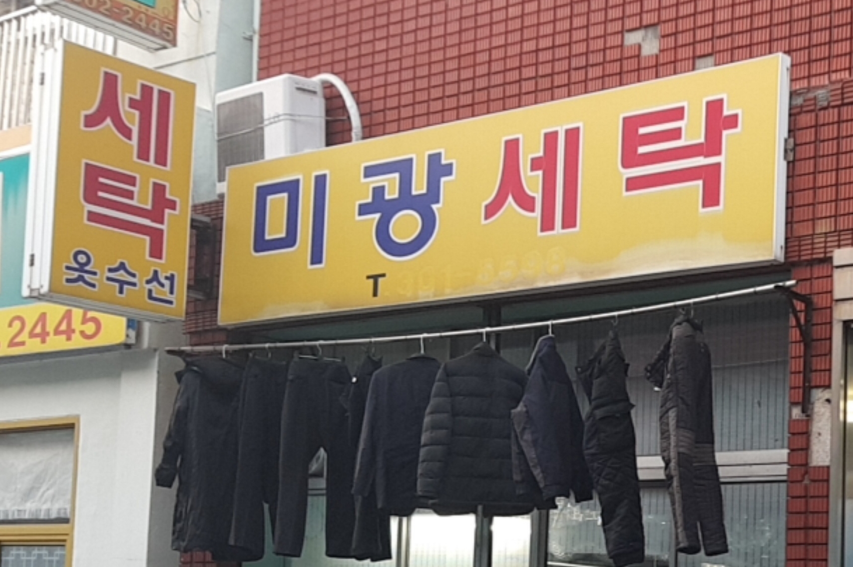 미광세탁