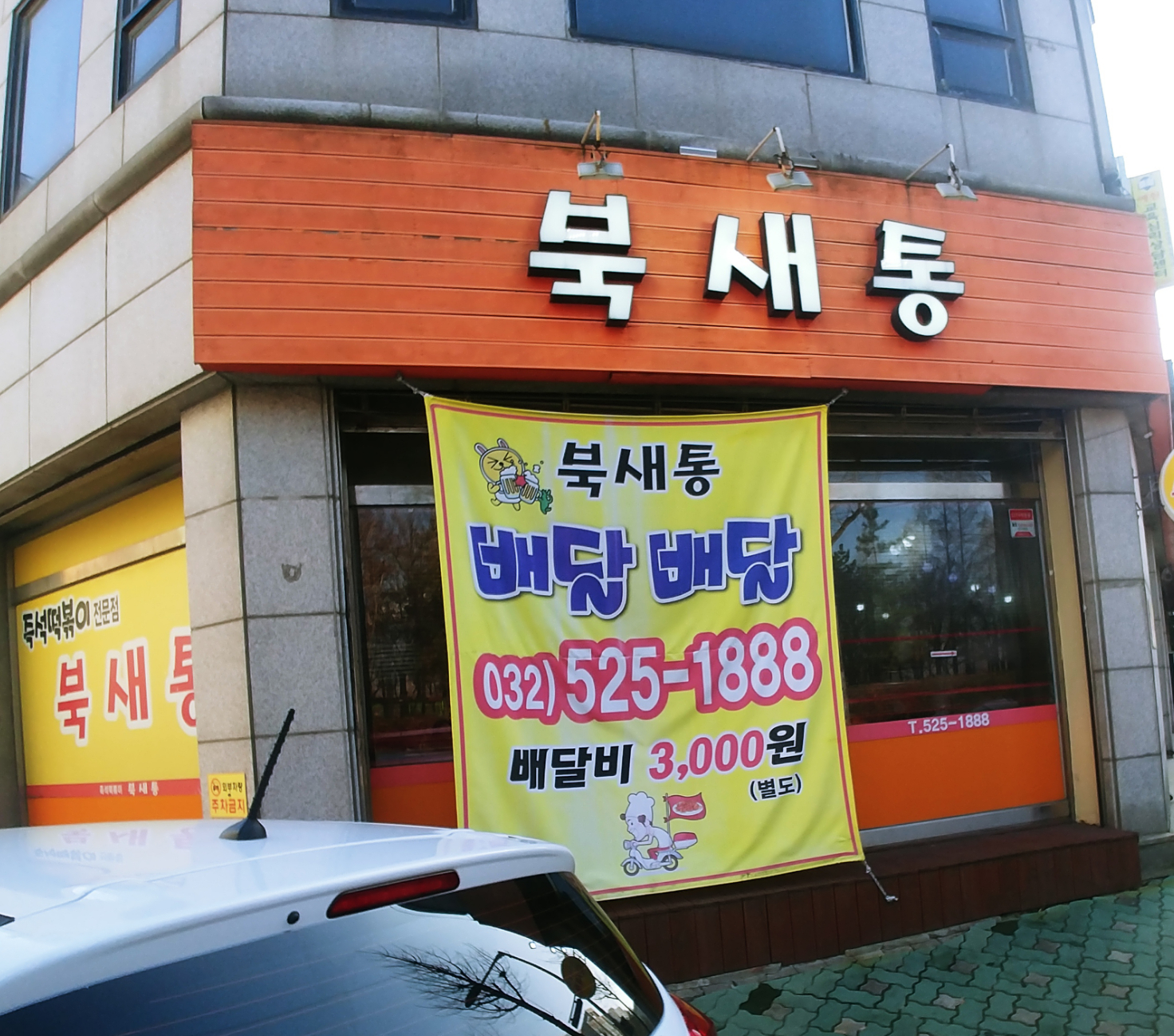 북새통