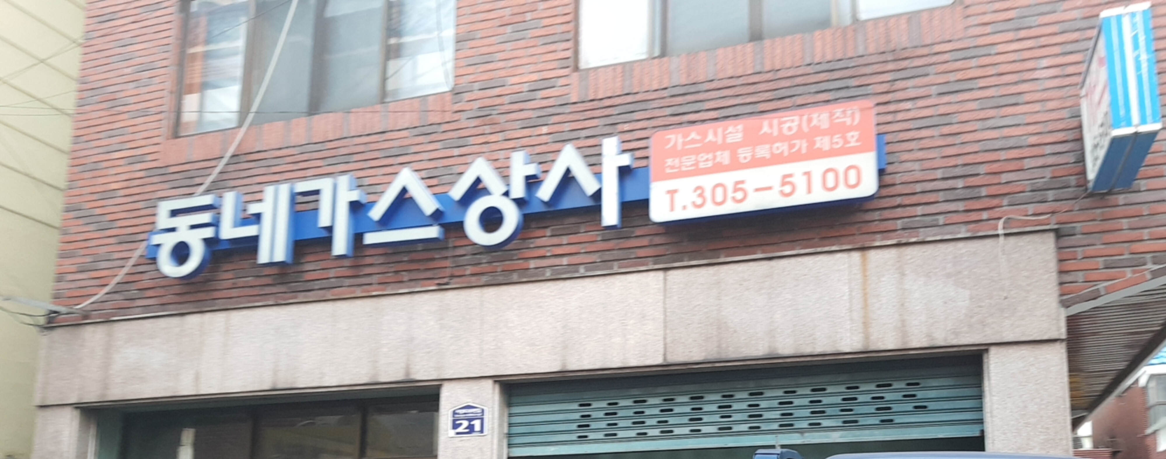 동네가스상사