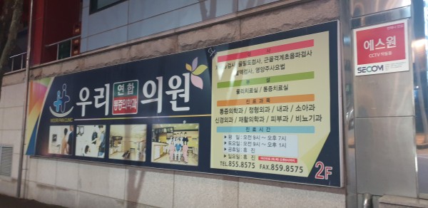 우리연합마취통증의학과의원