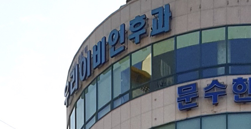 우리이비인후과의원 대표 이미지