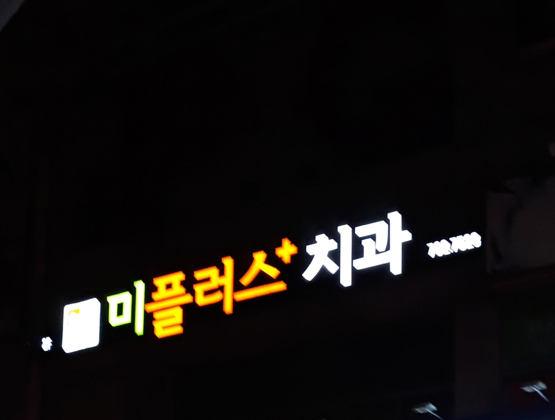 미플러스치과 대표 이미지