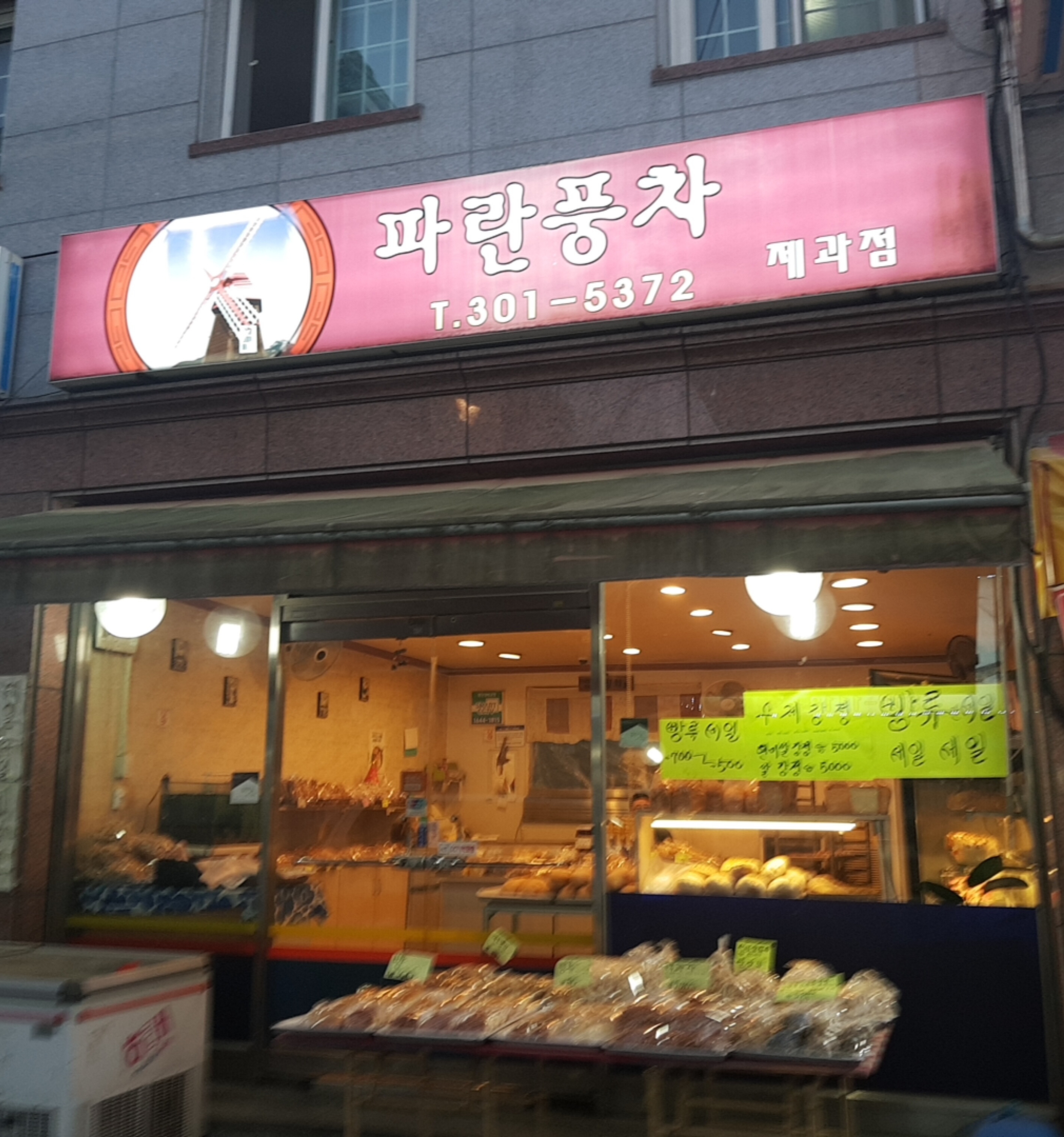 파란풍차제과점