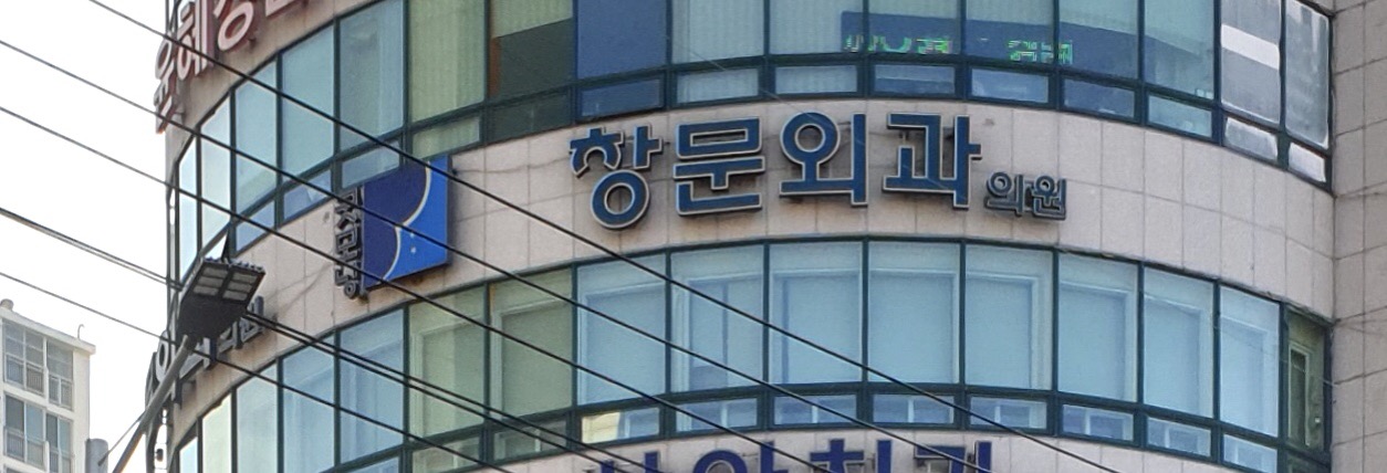 굿모닝창문외과의원