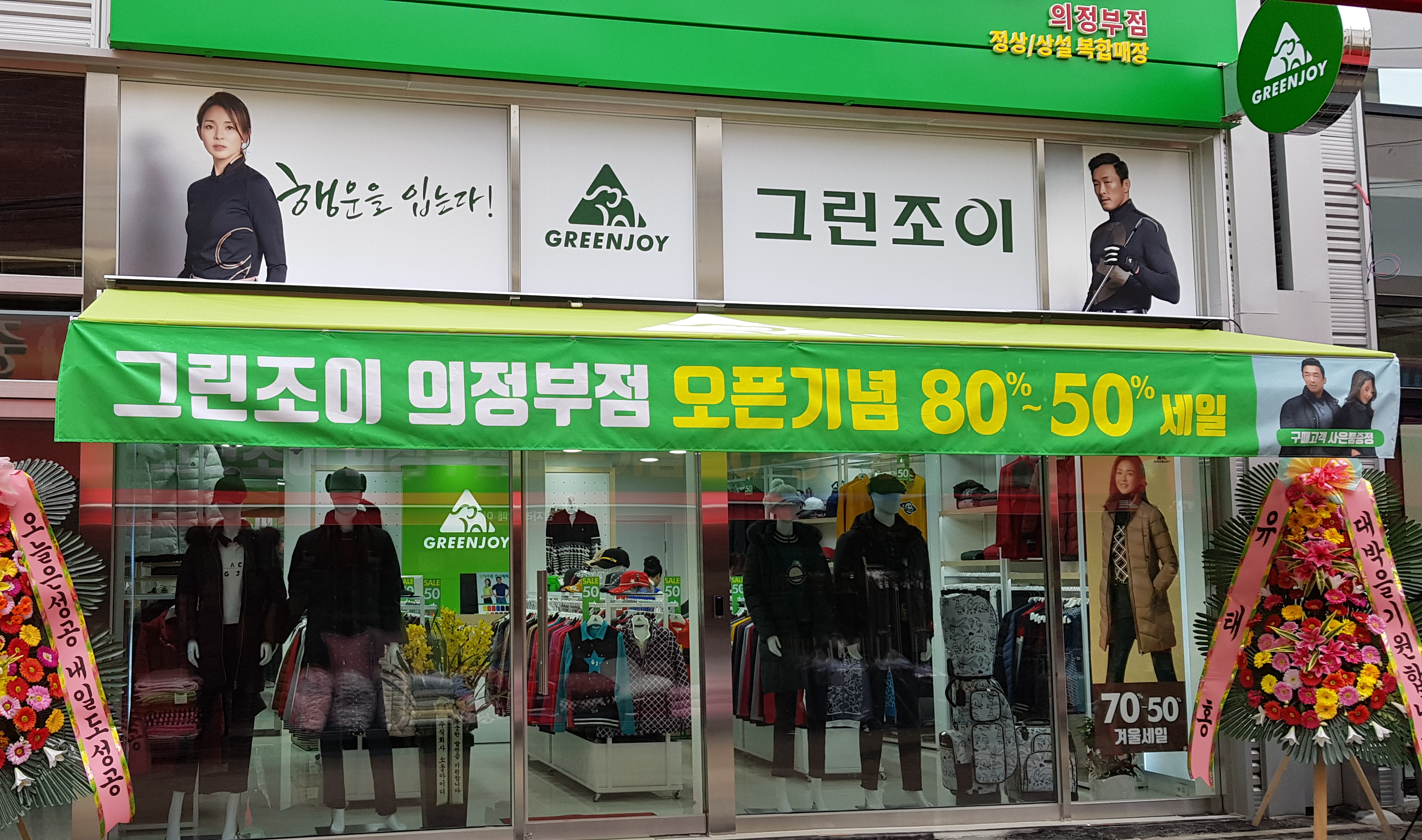 그린조이 의정부점